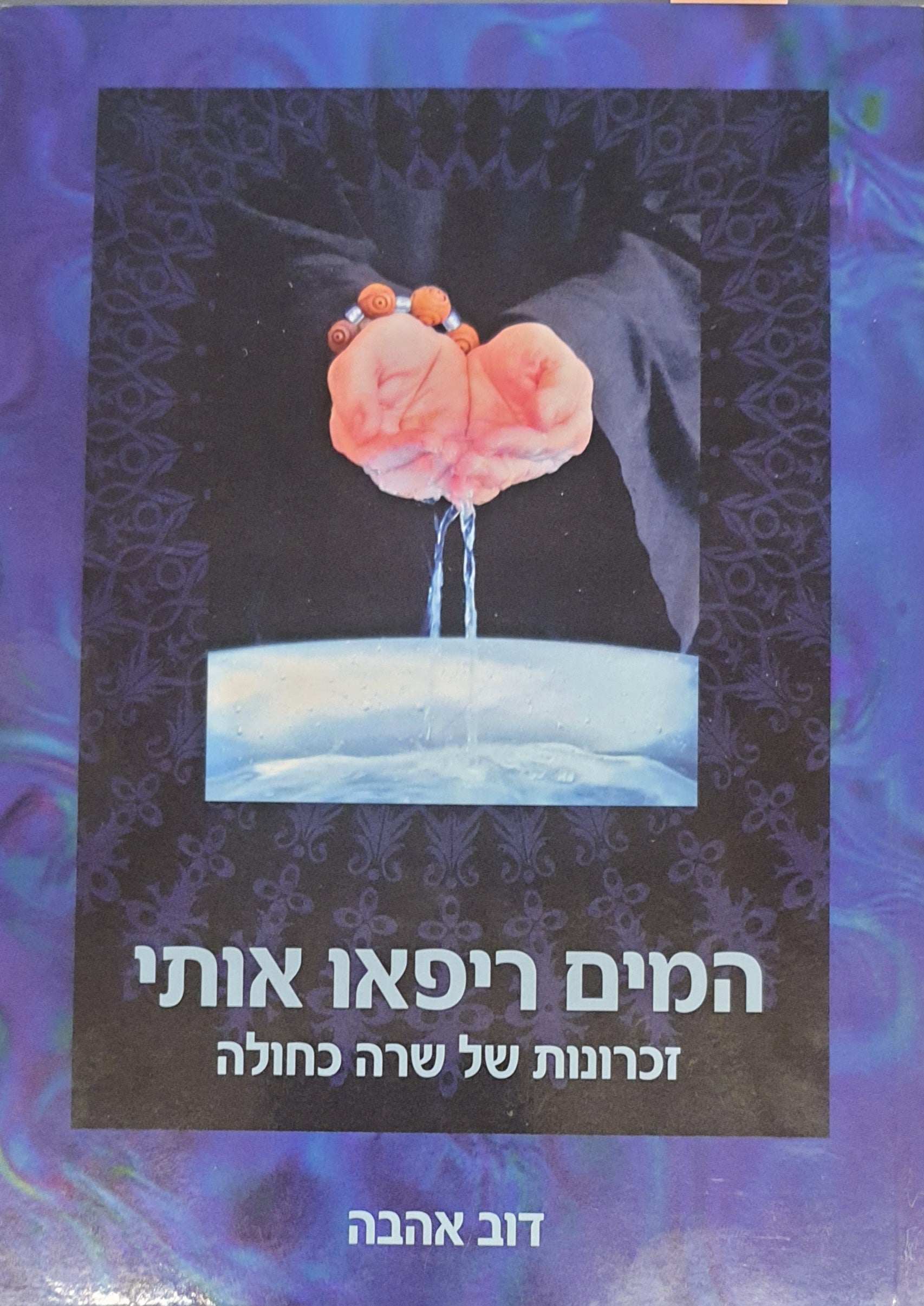 המים ריפאו אותי / זכרונות של שרה כחולה