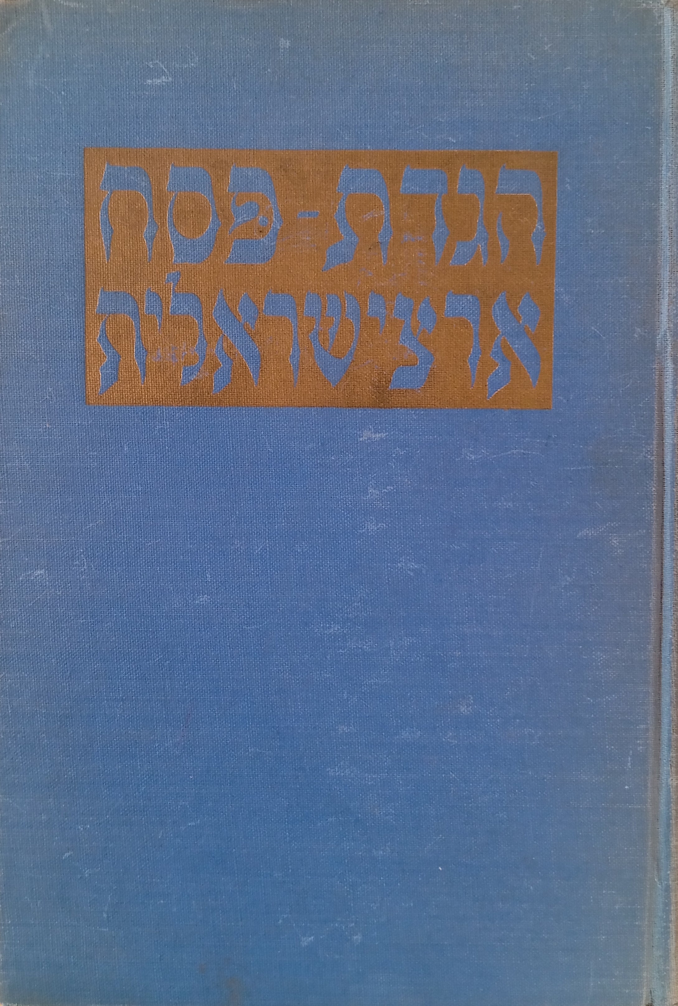 הגדת פסח ארצישראלית