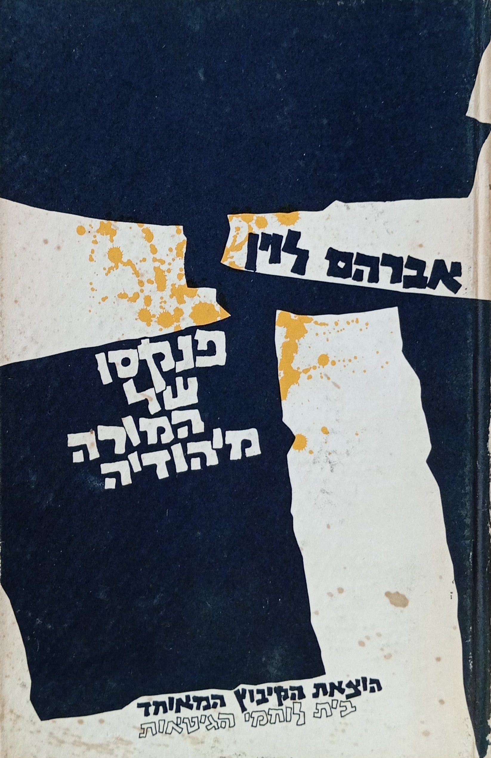 מפנקסו של המורה מיהודיה / גיטו וארשה אפריל 1942 - ינואר 1943