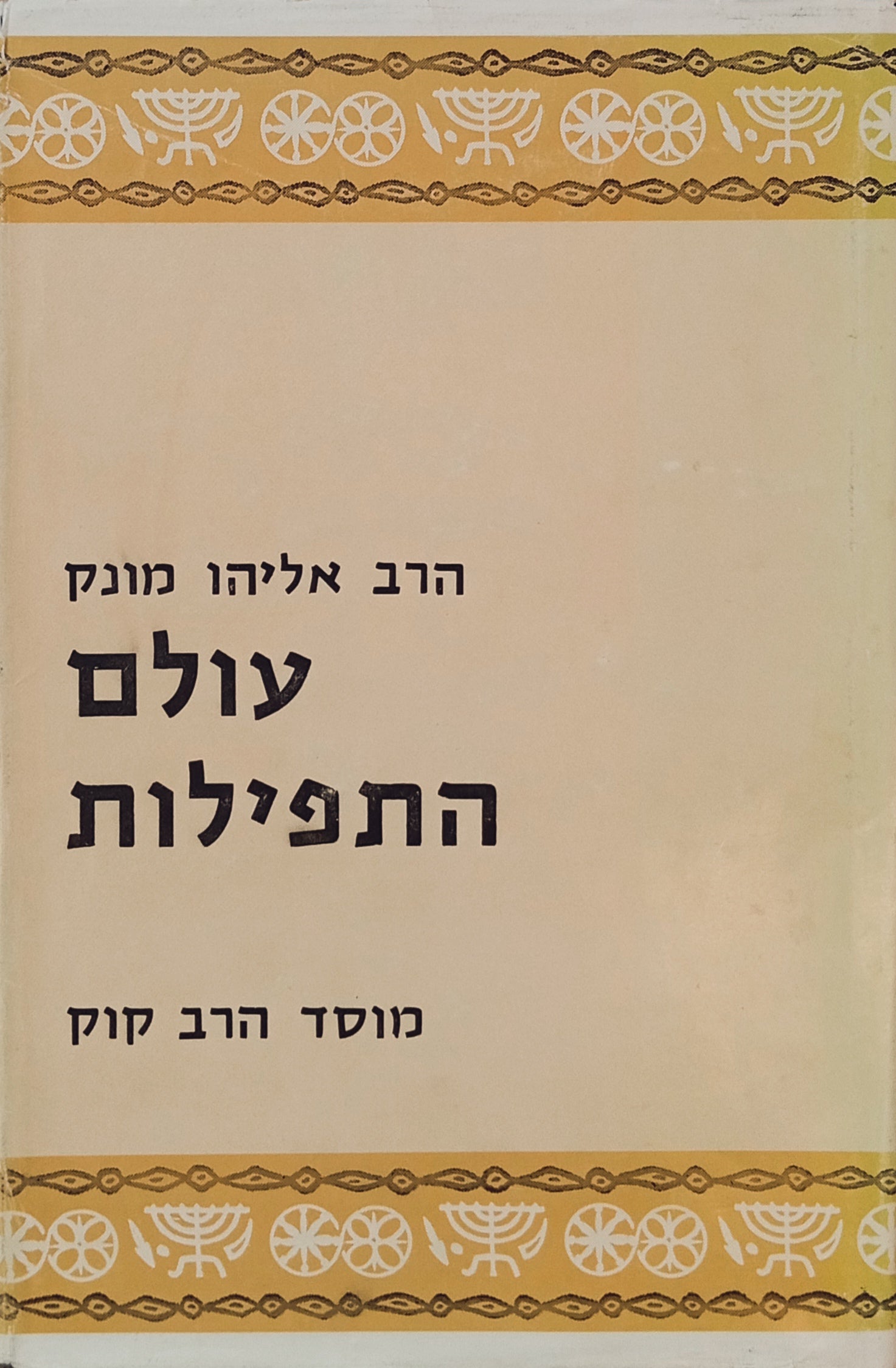 עולם התפילות / בשני כרכים