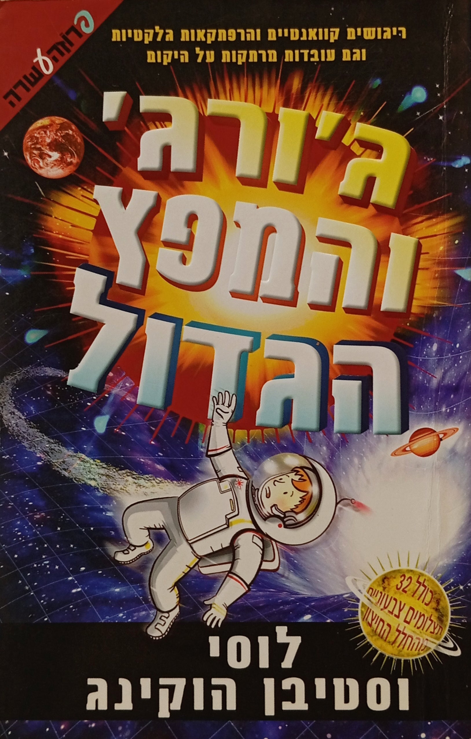 ג'ורג' והמפץ הגדול