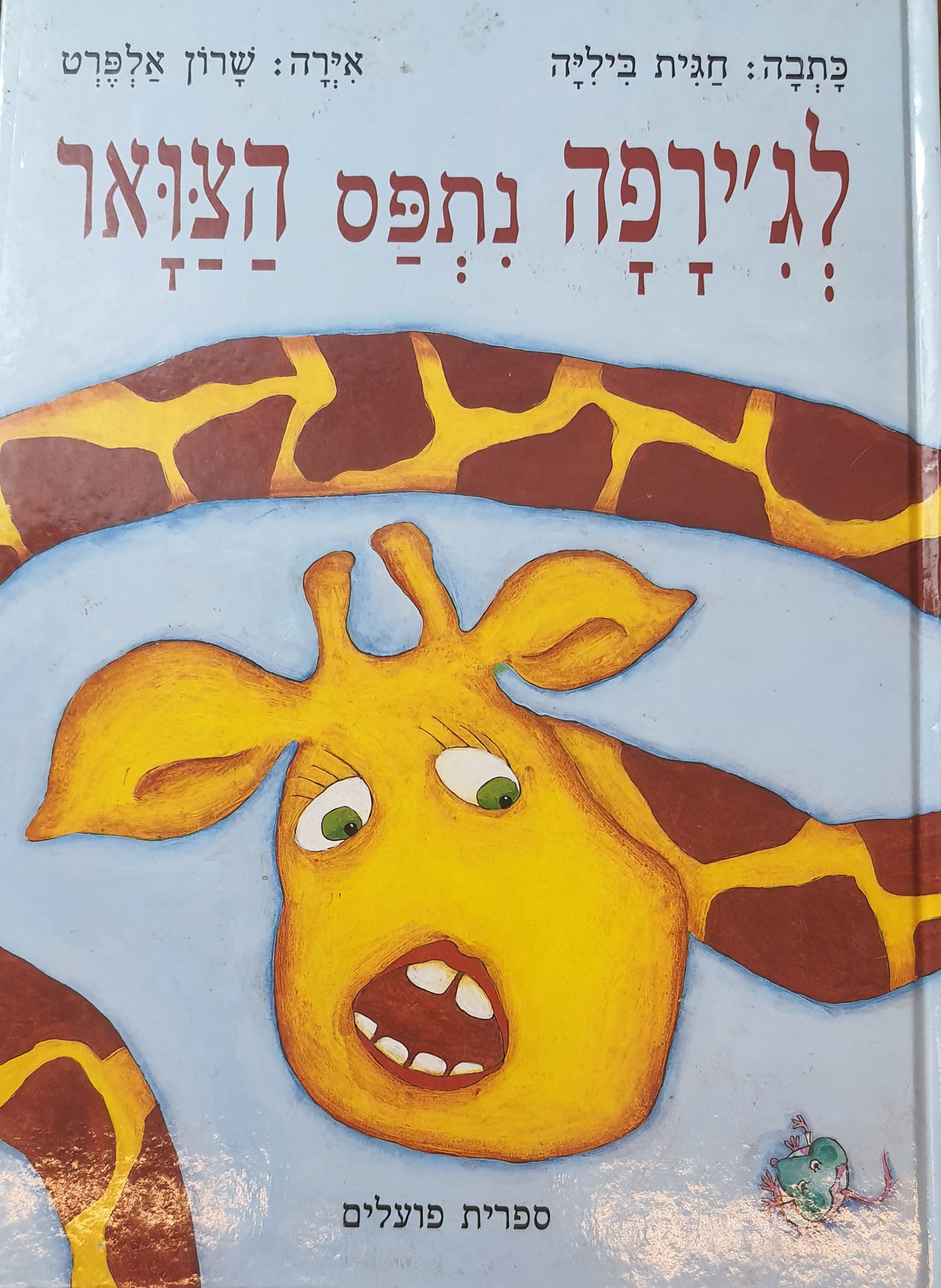 לג'ירפה נתפס הצואר