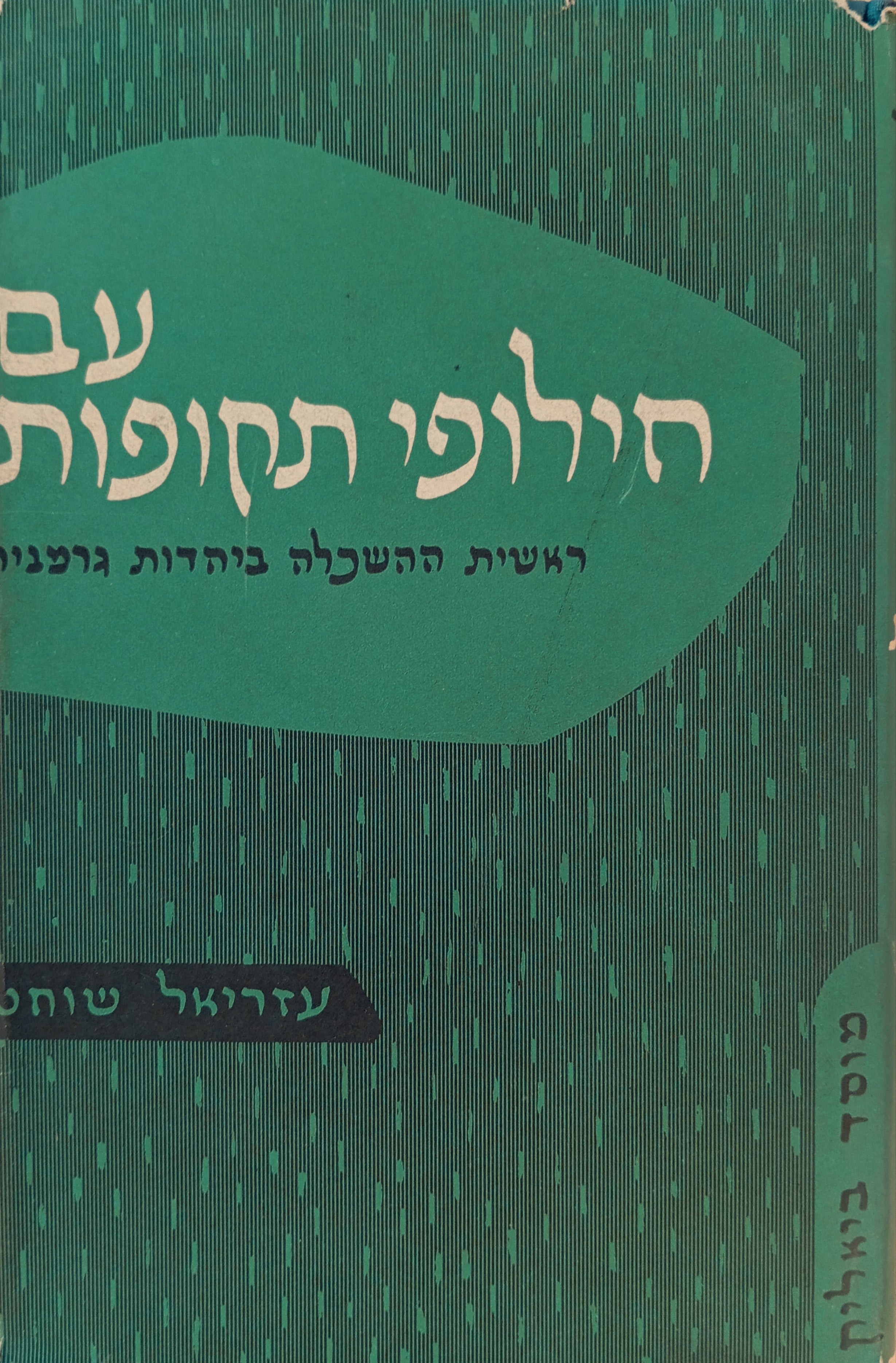עם חילופי תקופות / ראשית ההשכלה ביהדות גרמניה
