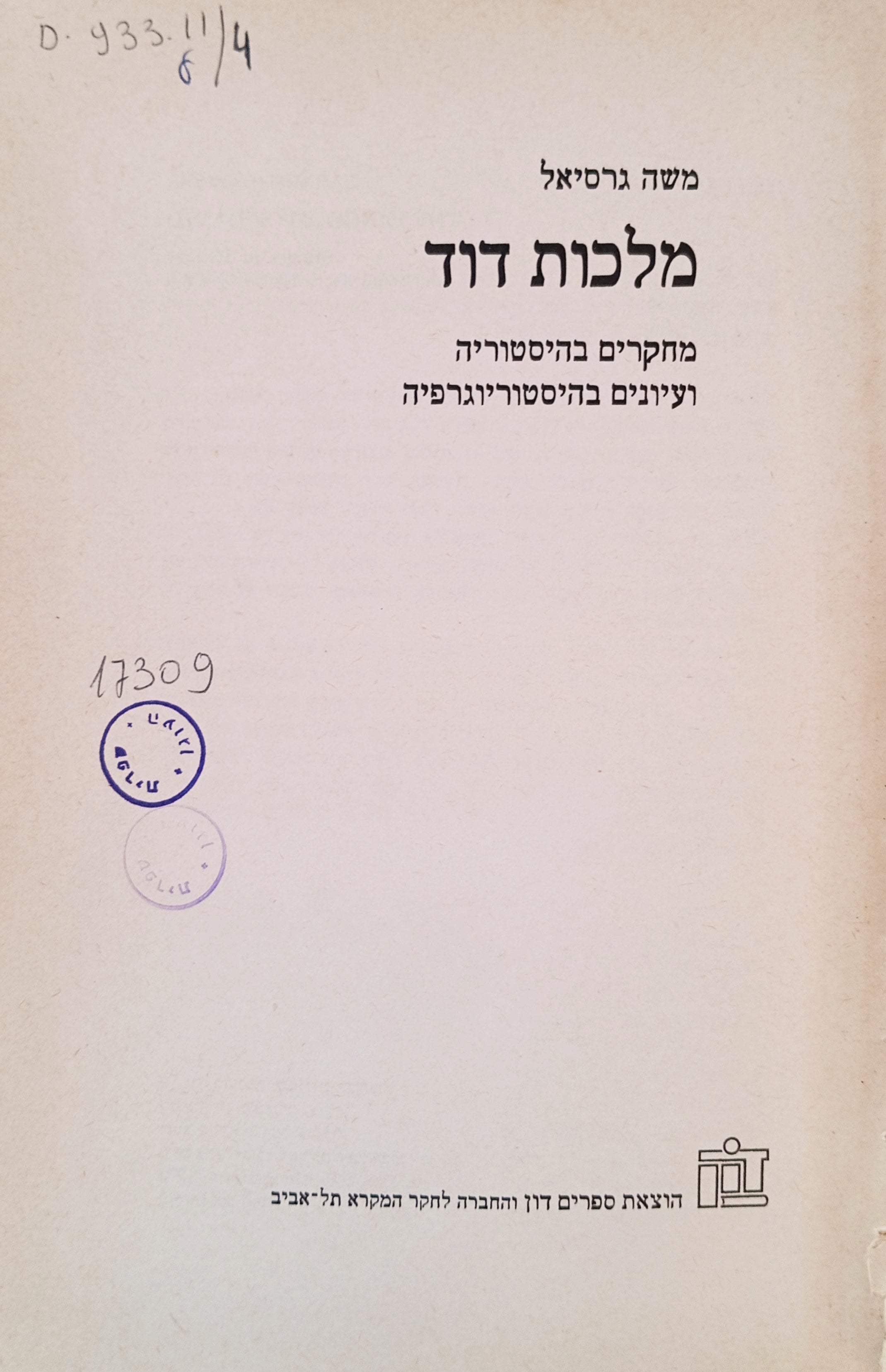 מלכות דוד: מחקרים בהיסטוריה ועיונים בהיסטוריוגרפיה