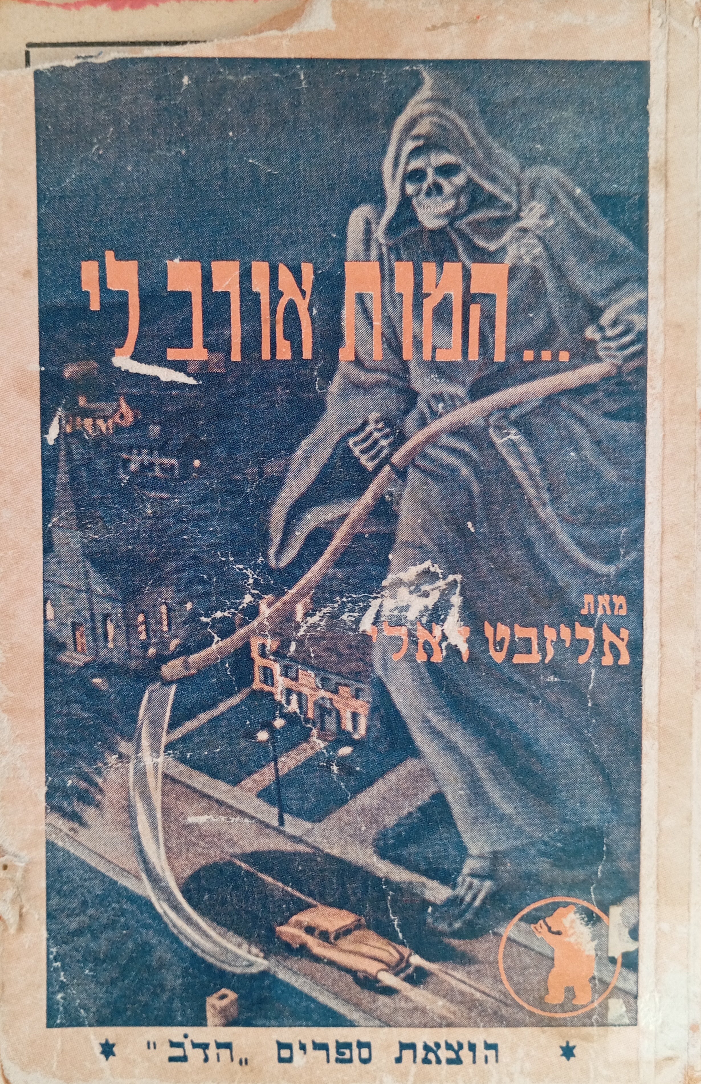 המות אורב לי