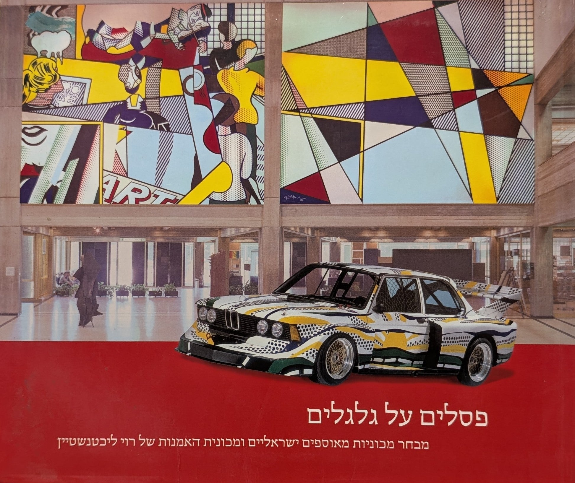 פסלים על גלגלים / מבחר מכוניות מאוספים ישראליים
