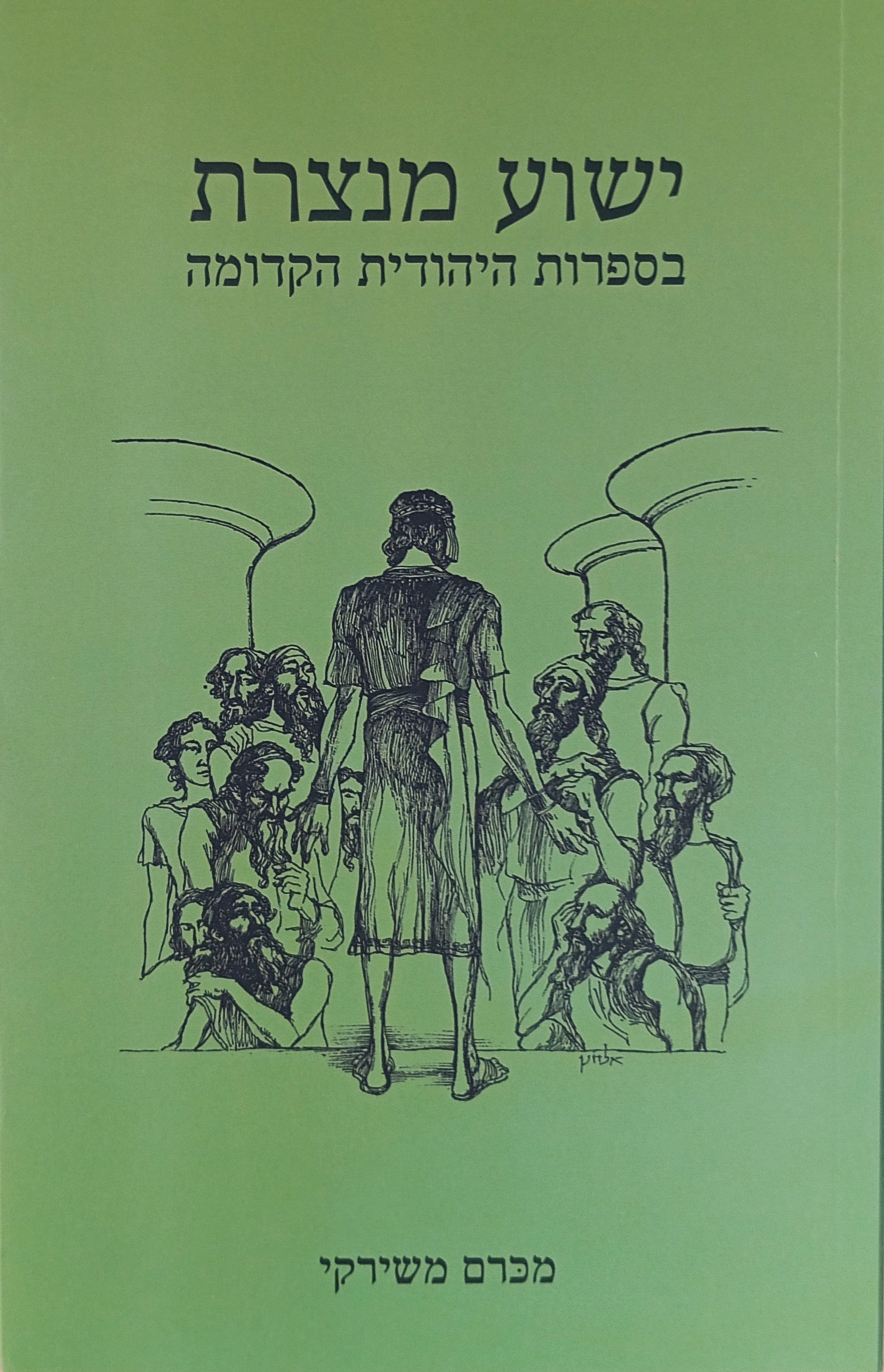 ישוע מנצרת בספרות היהודית הקדומה