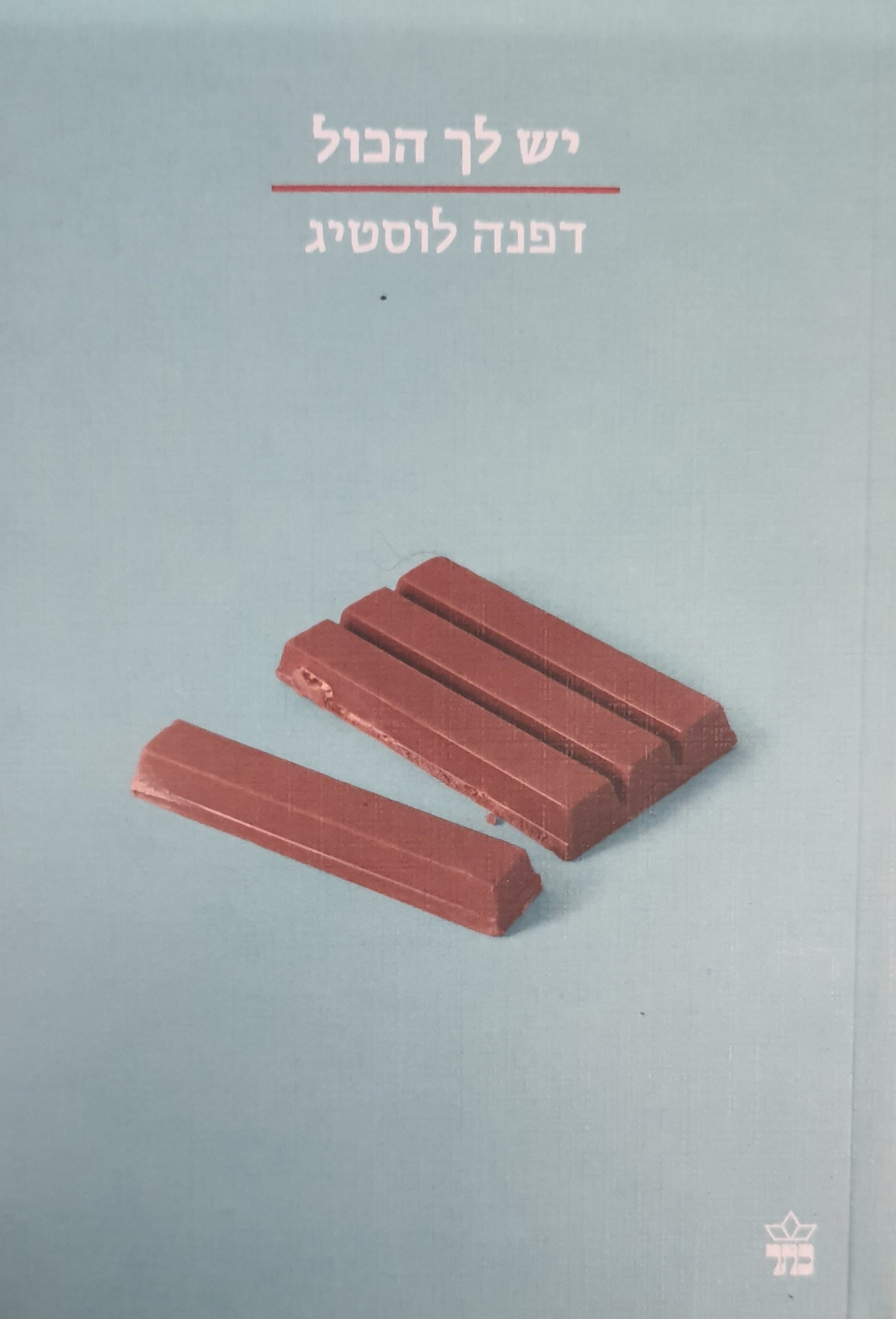 יש לך הכל