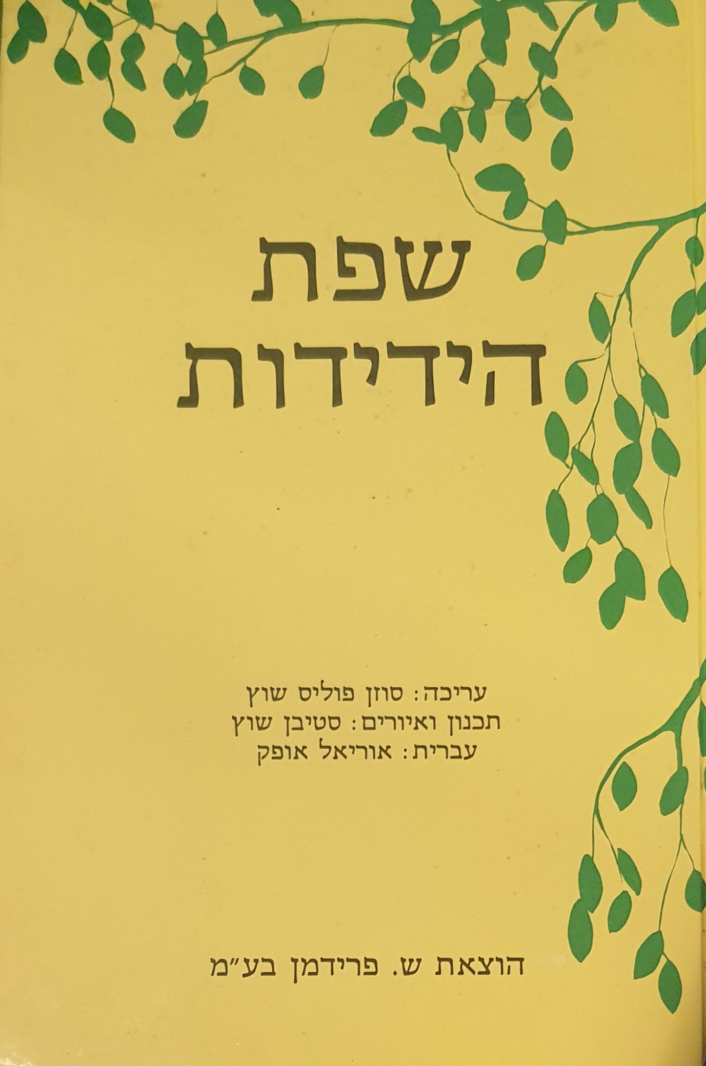 שפת הידידות