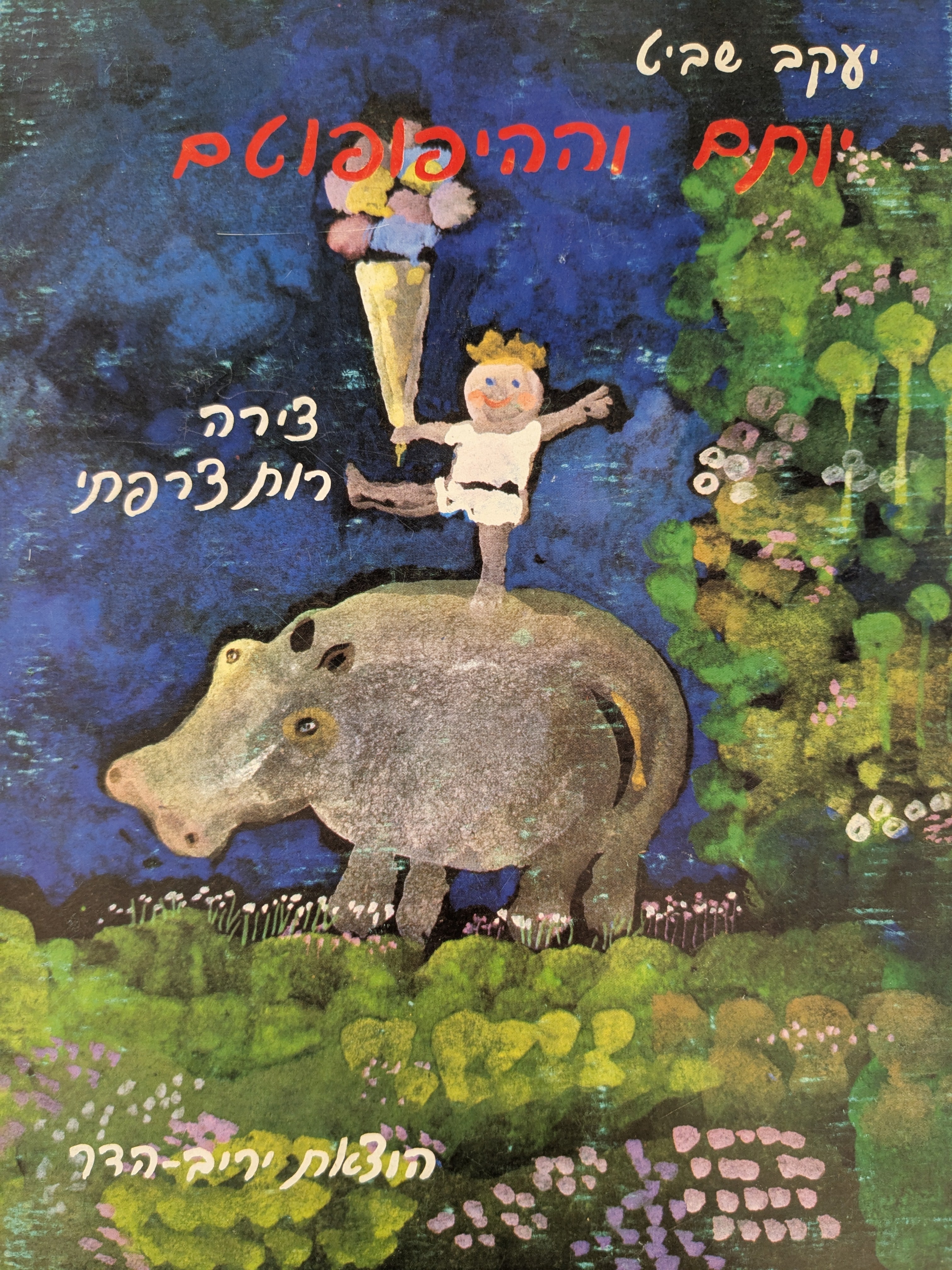 יותם וההיפופוטם / ציירה רות צרפתי