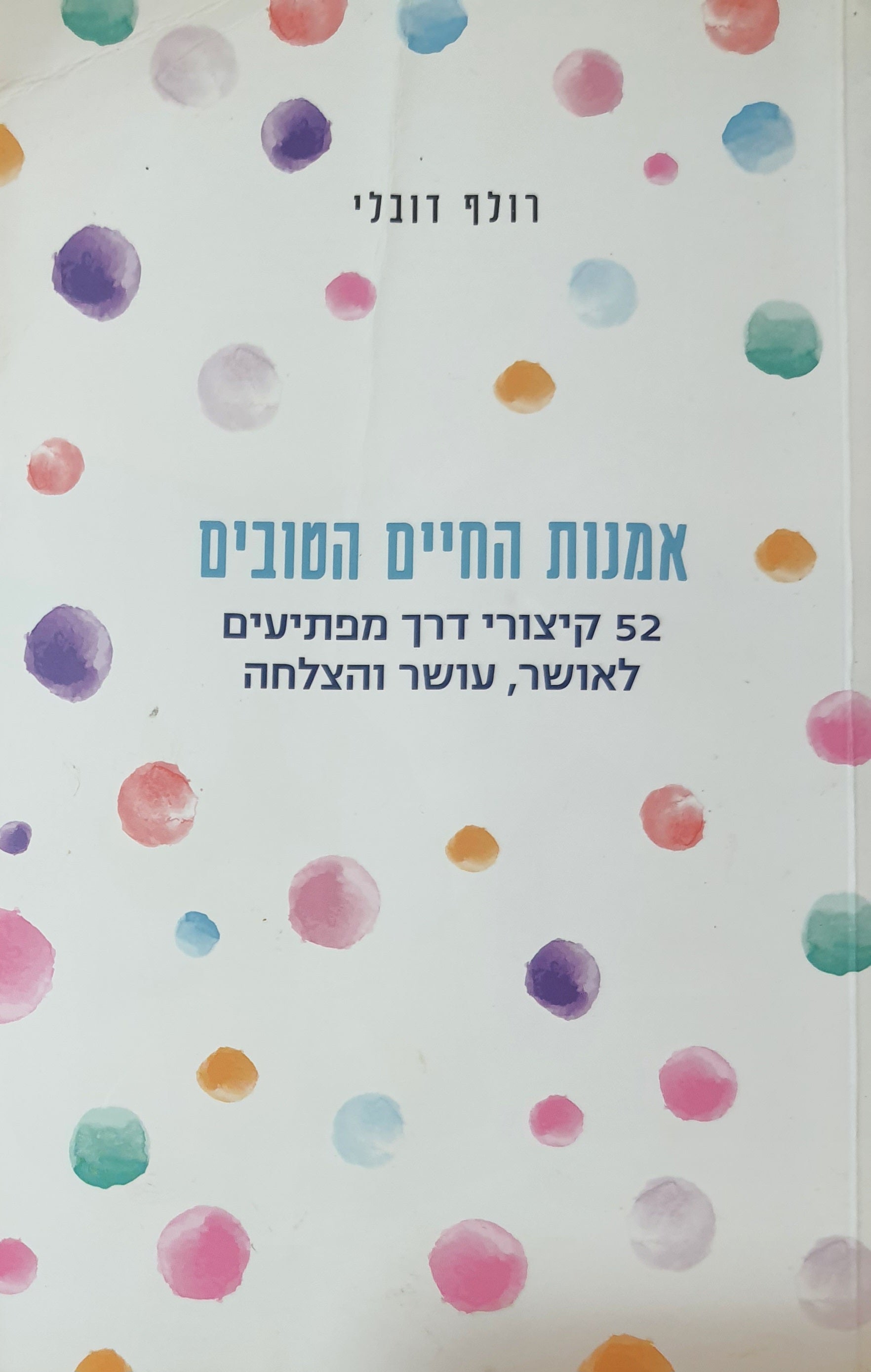אמנות החיים הטובים / 52 קיצורי דרך מפתיעים לאושר, עושר והצלחה