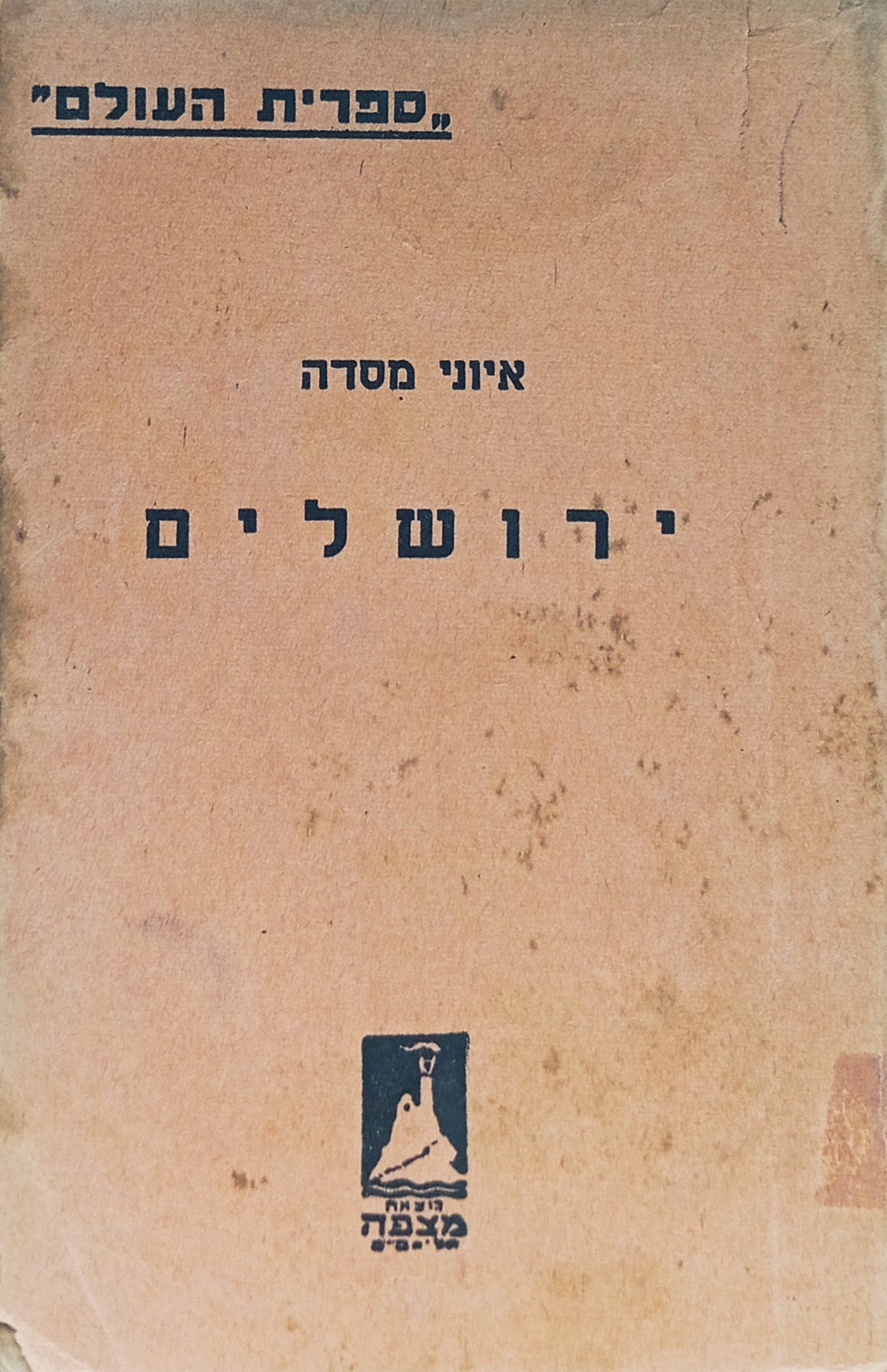 ירושלים: מחזה בארבע מערכות / תרגום ברוך קרוא (קרופניק)