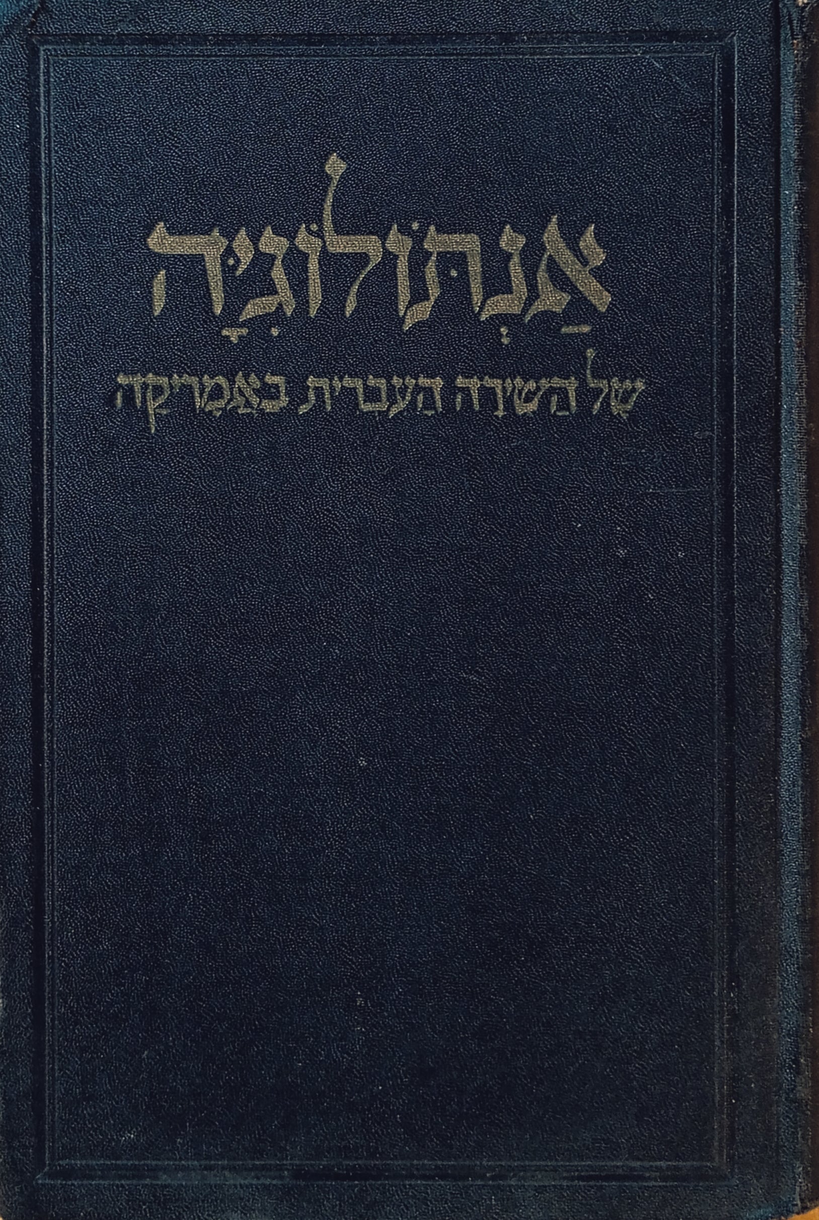 אנתולוגיה של השירה העברית באמריקה / בצרוף תולדותיהם ותמונותיהם של המשוררים
