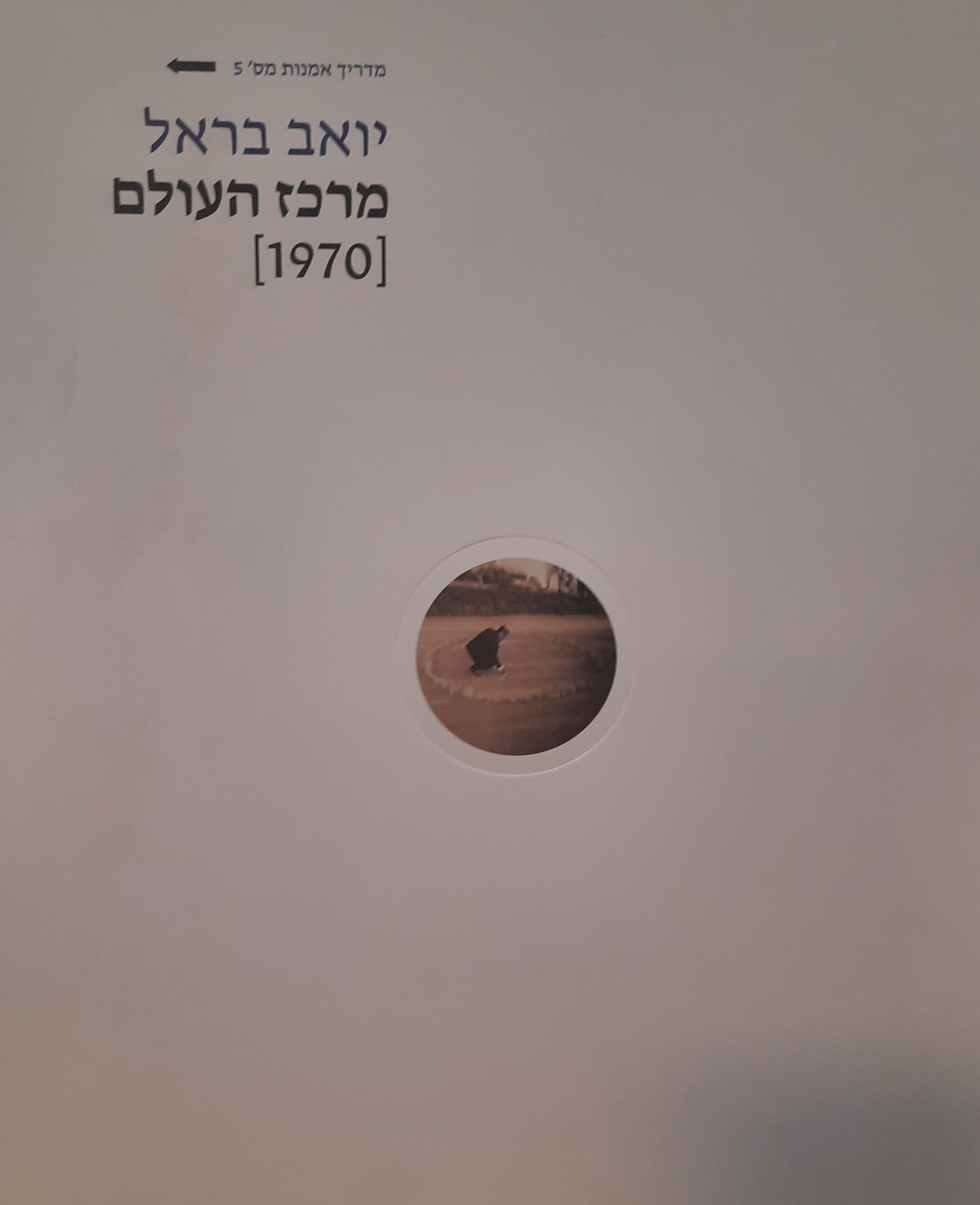 מדריך אמנות מס' 5: יואב בראל / מרכז העולם [1970]