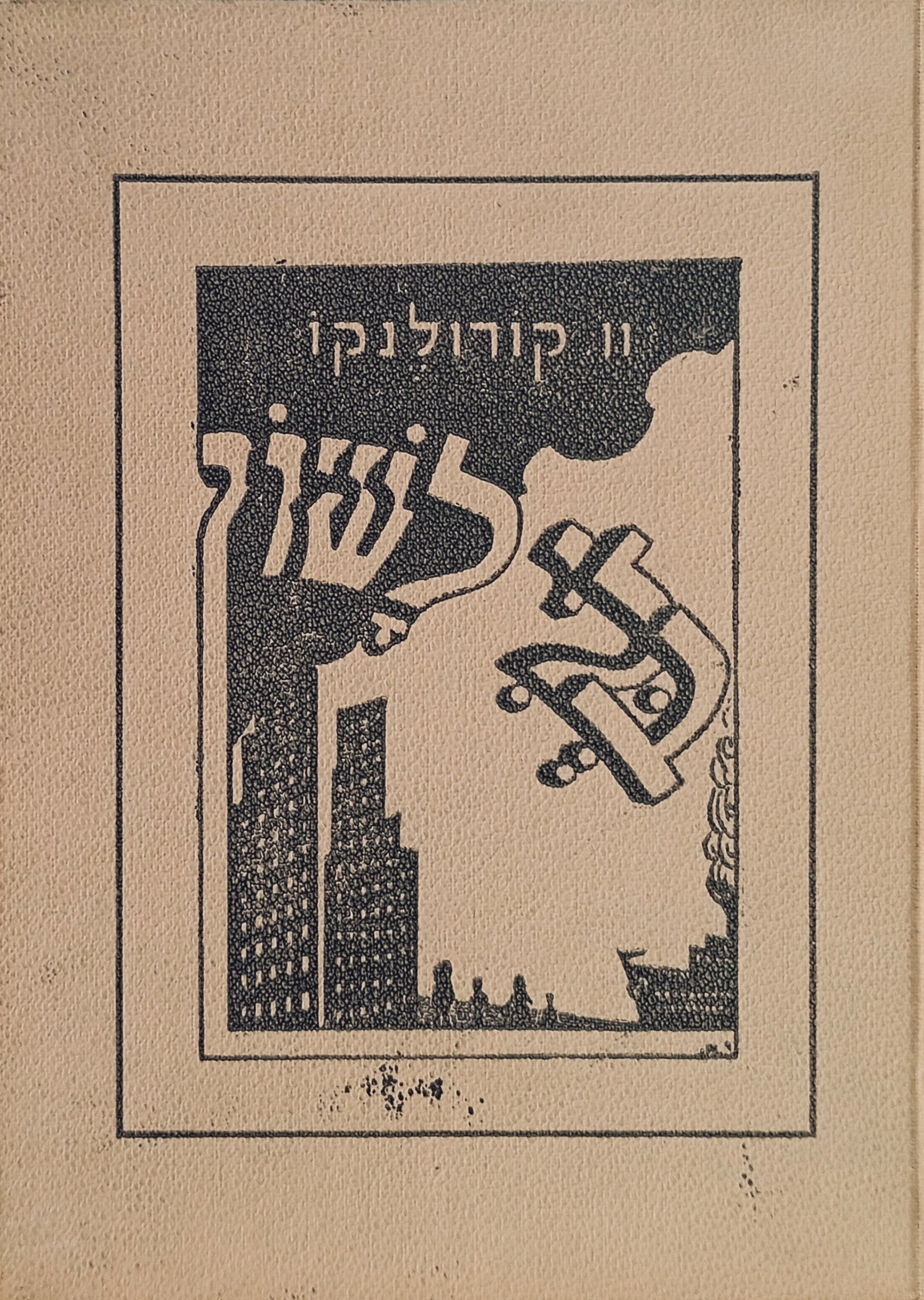 בלי לשון / תרגום אז"ר