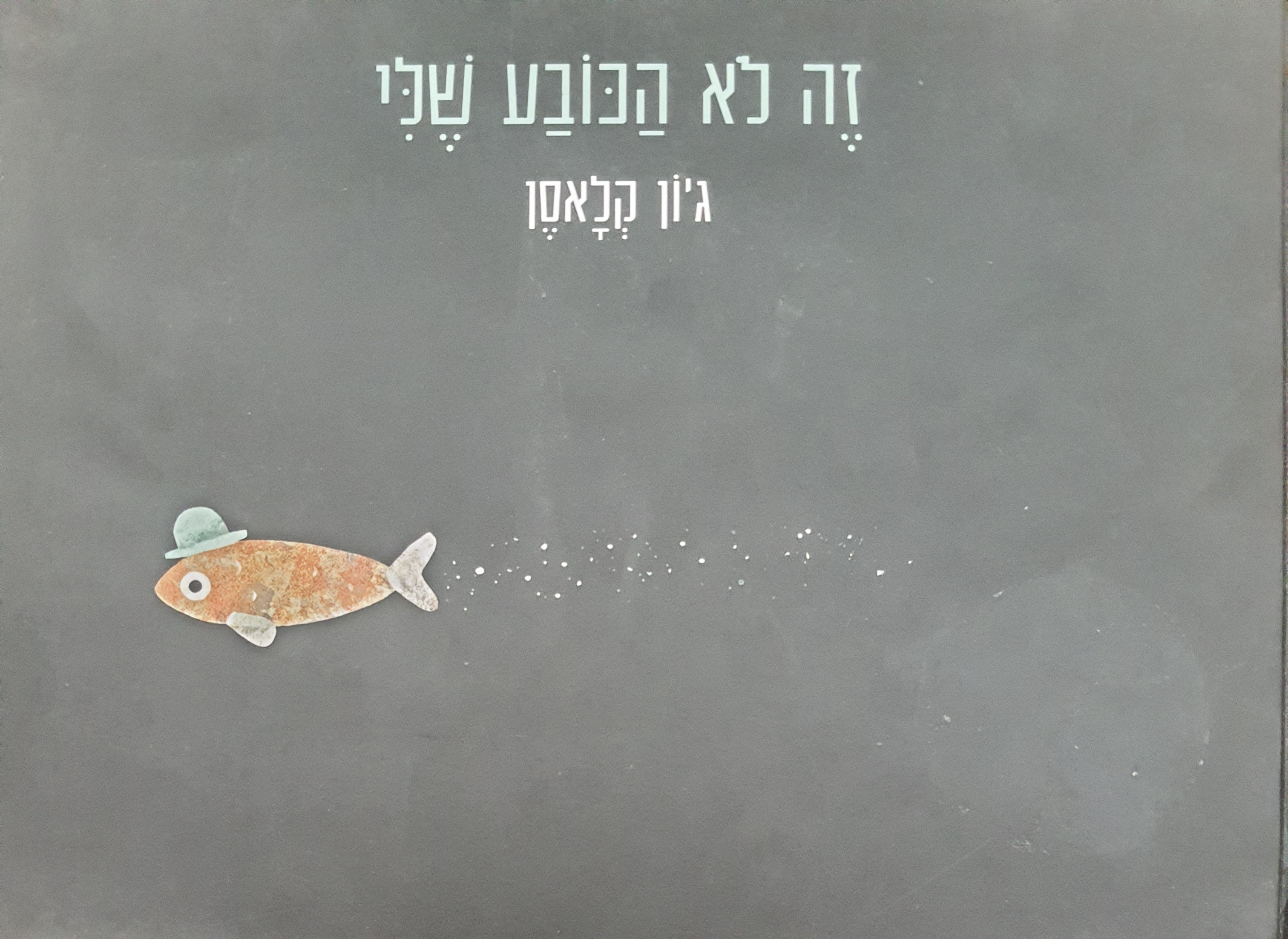 זה לא הכובע שלי