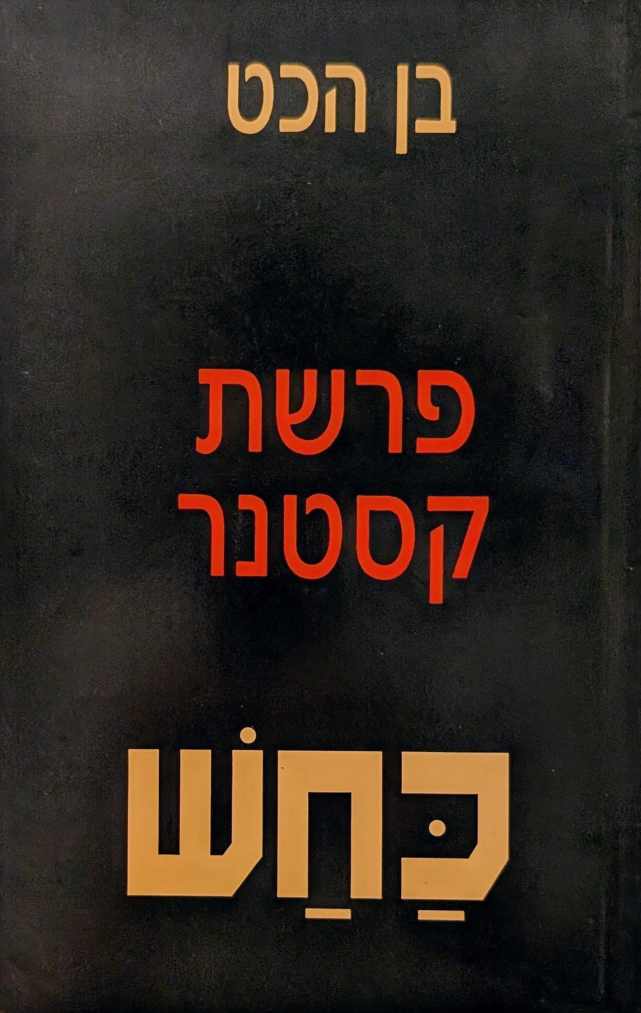 כחש