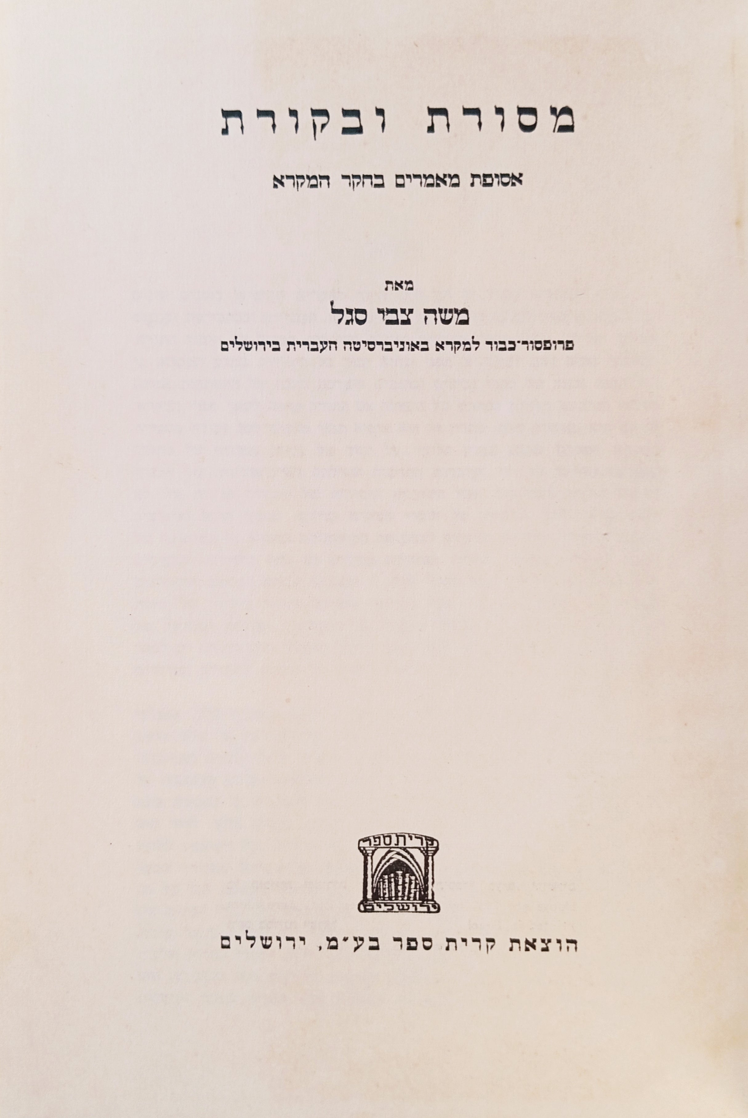 מסורת ובקרת: אסופת מאמרים בחקר המקרא
