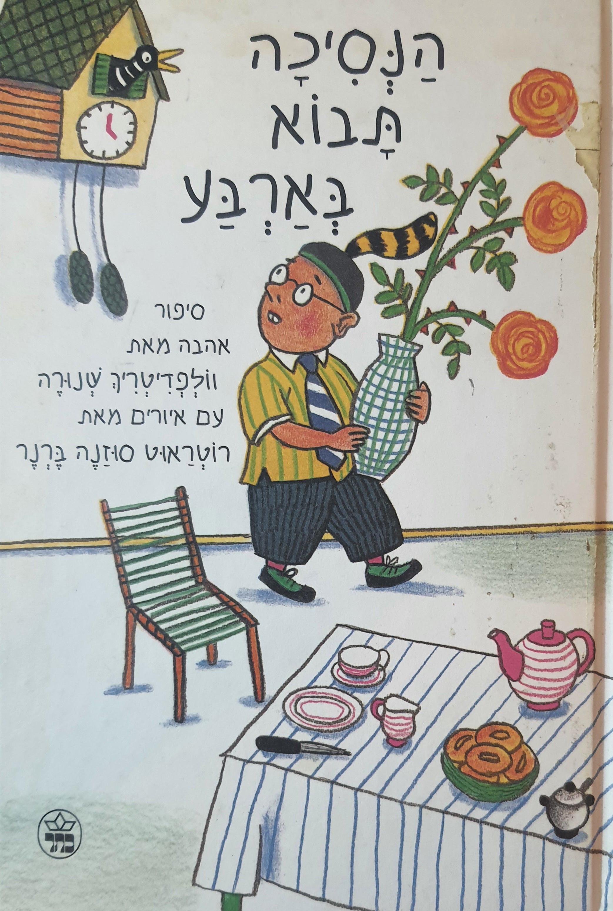 הנסיכה תבוא בארבע
