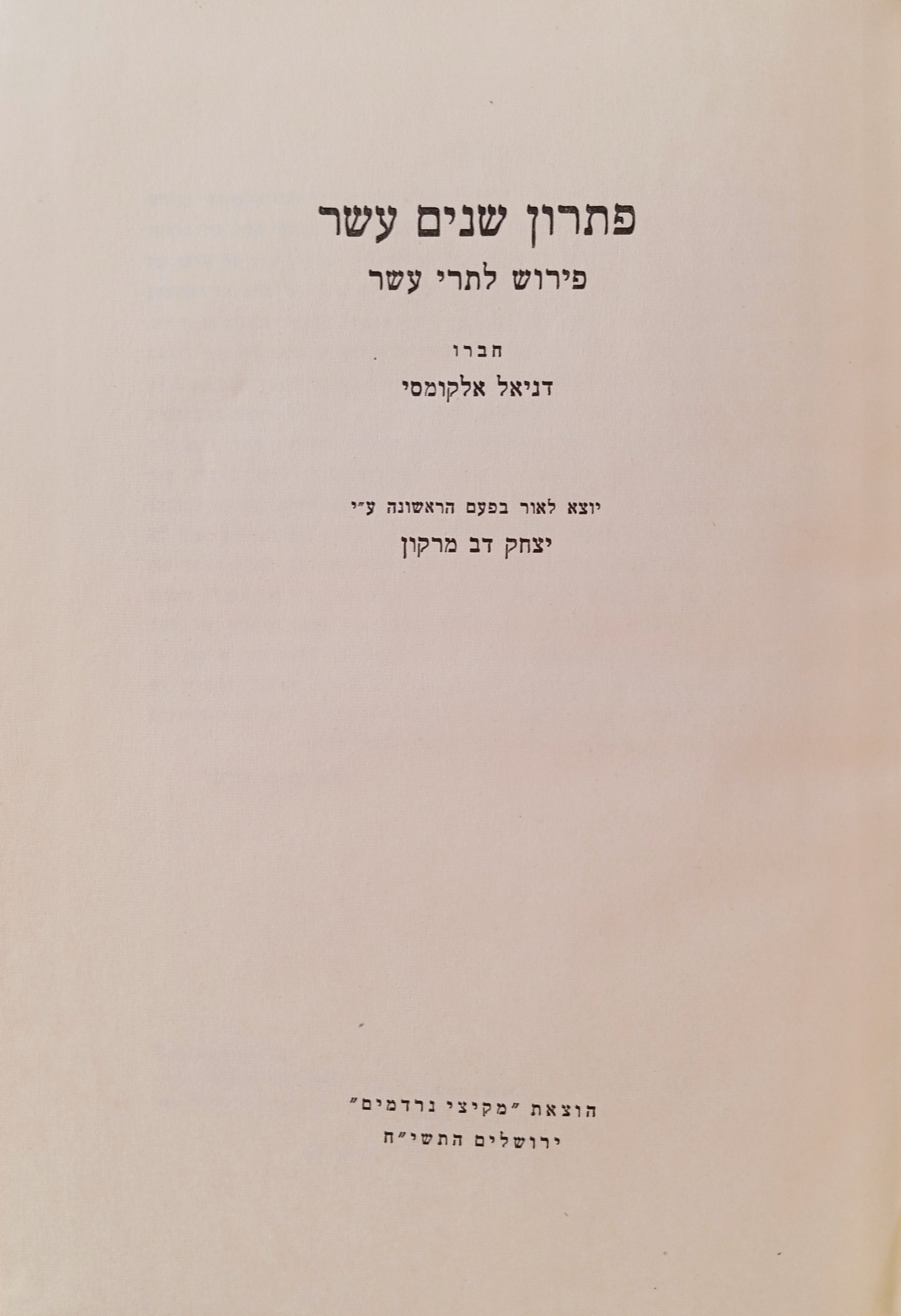 פתרון שנים עשר: פירוש לתרי עשר / יוצא לאור בפעם הראשונה ע"י יצחק דב מרקון