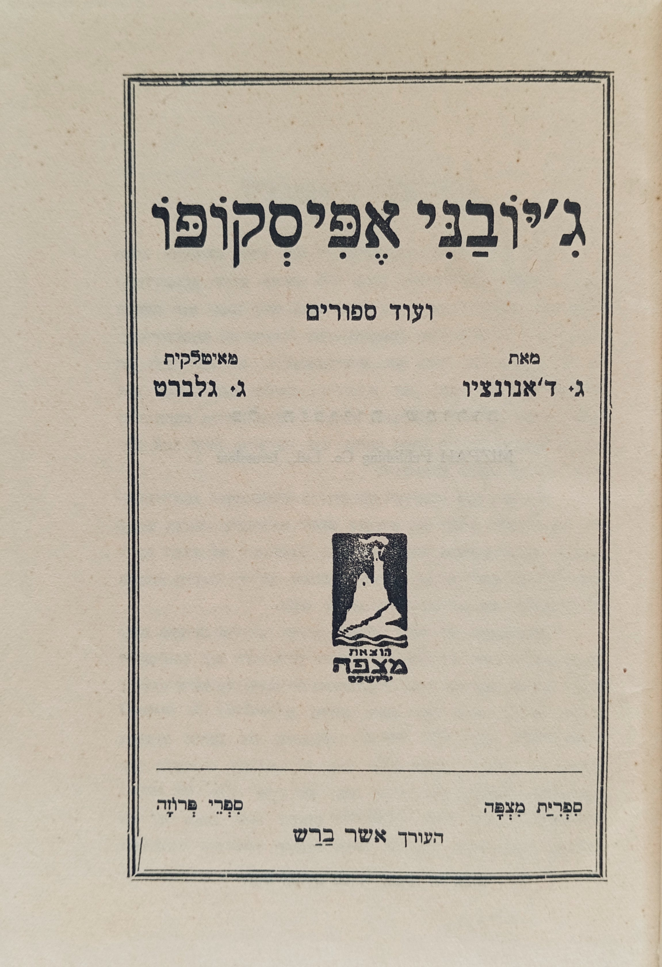 ג'יובני אפיסקופו, ועוד ספורים / תרגום ג. גלברט