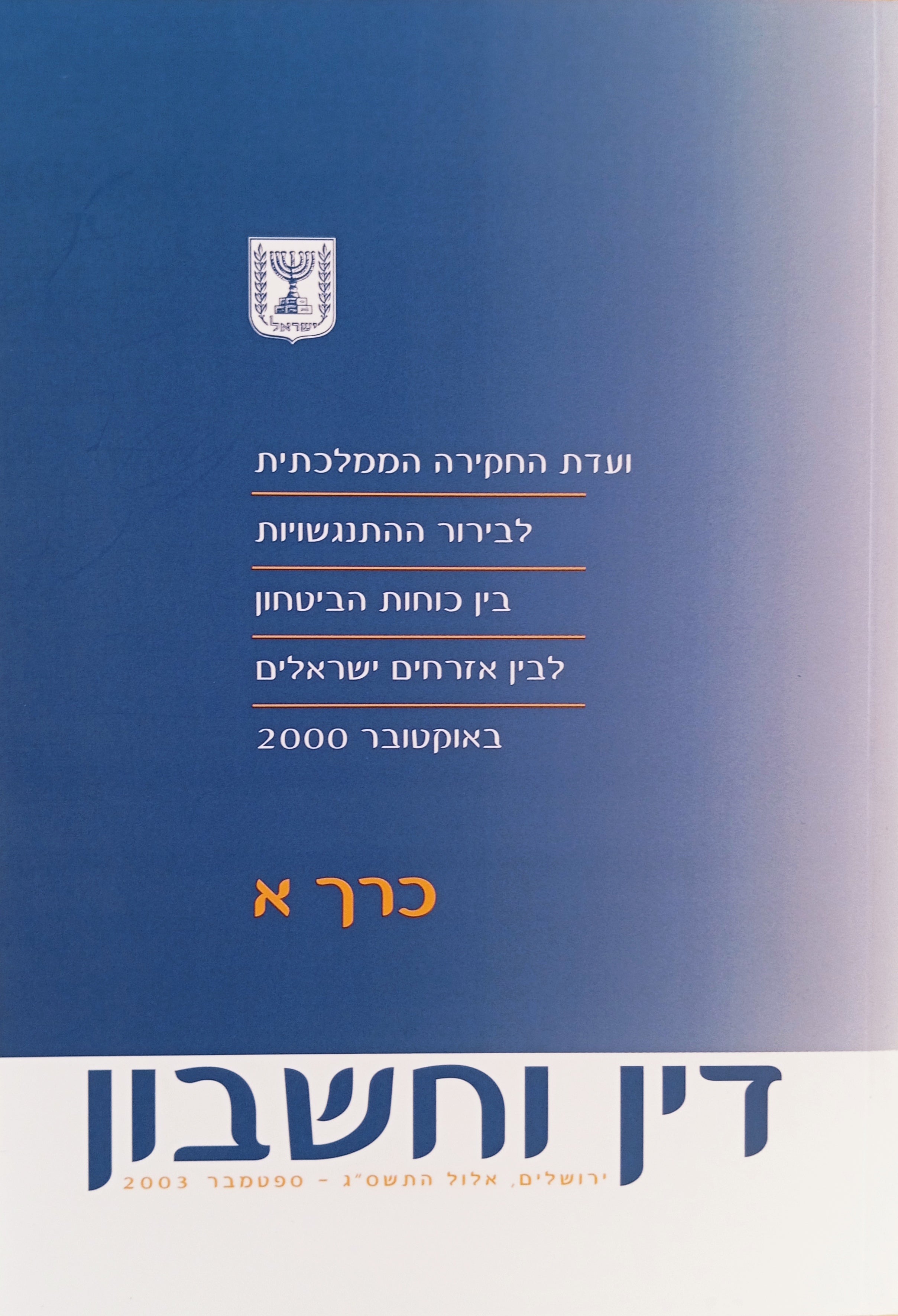 דין וחשבון / מארז בשני כרכים