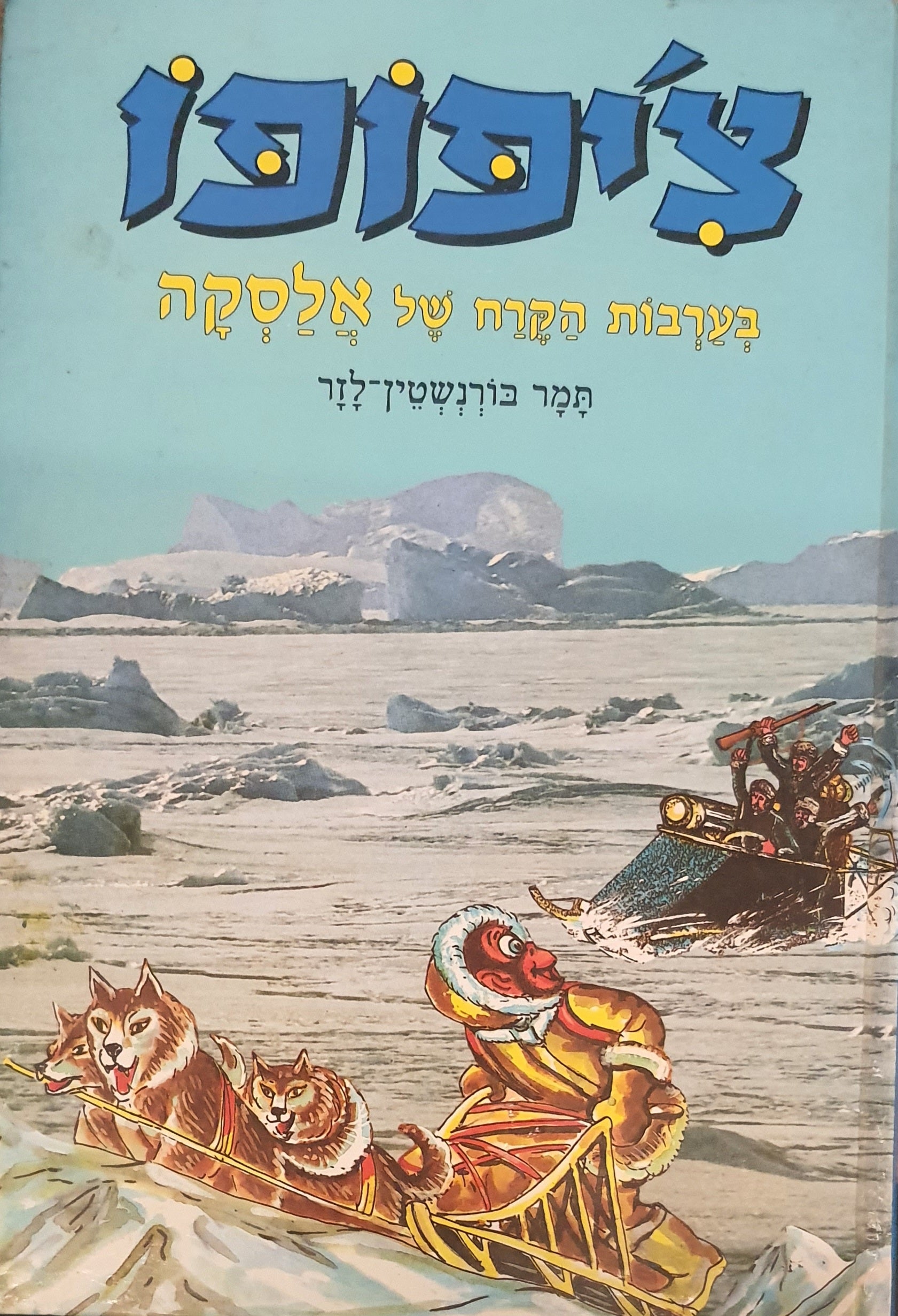 צ'יפופו/ בערבות הקרח של אלסקה