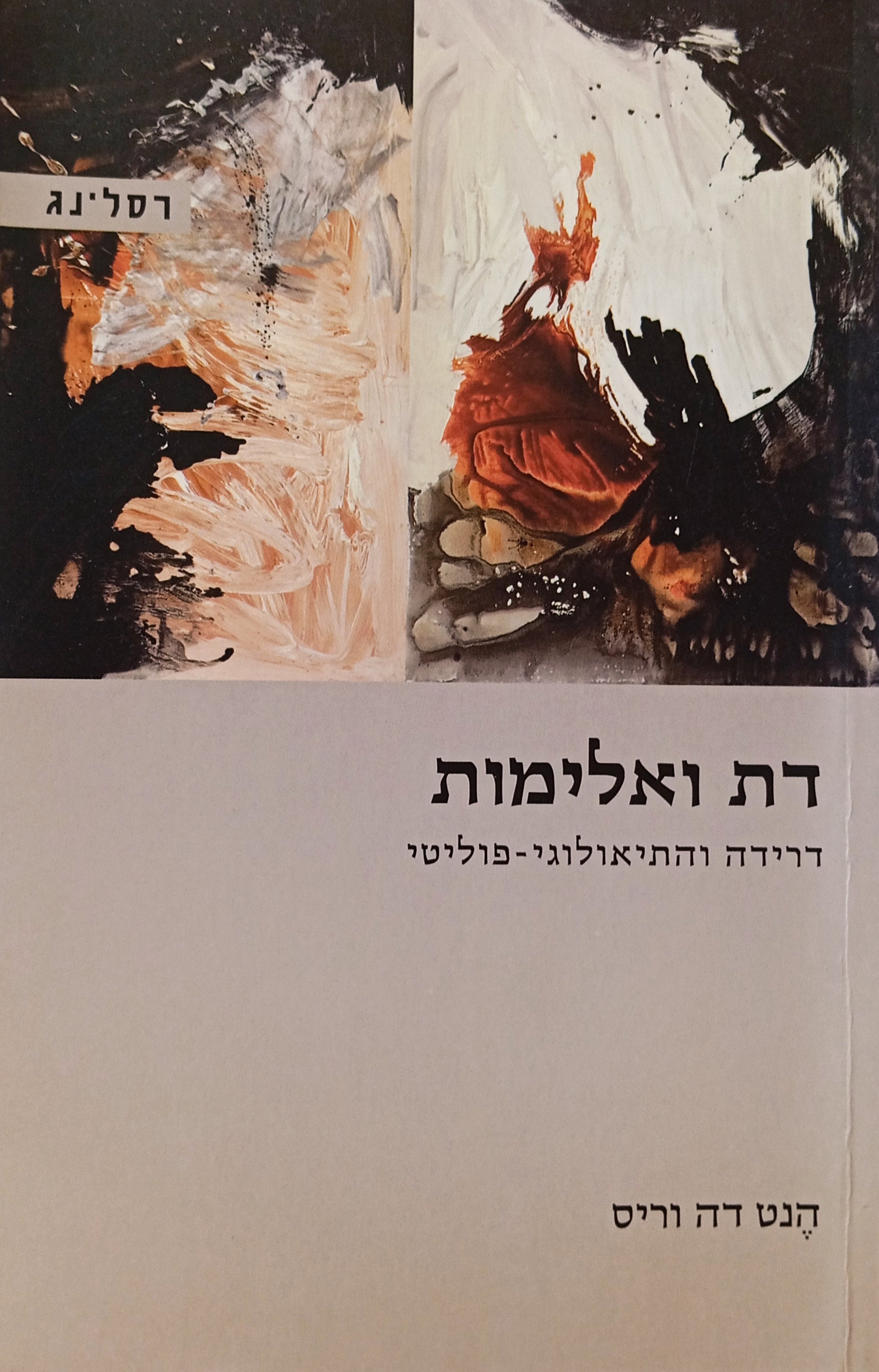 דת ואלימות: דרידה והתיאולוגי-פוליטי
