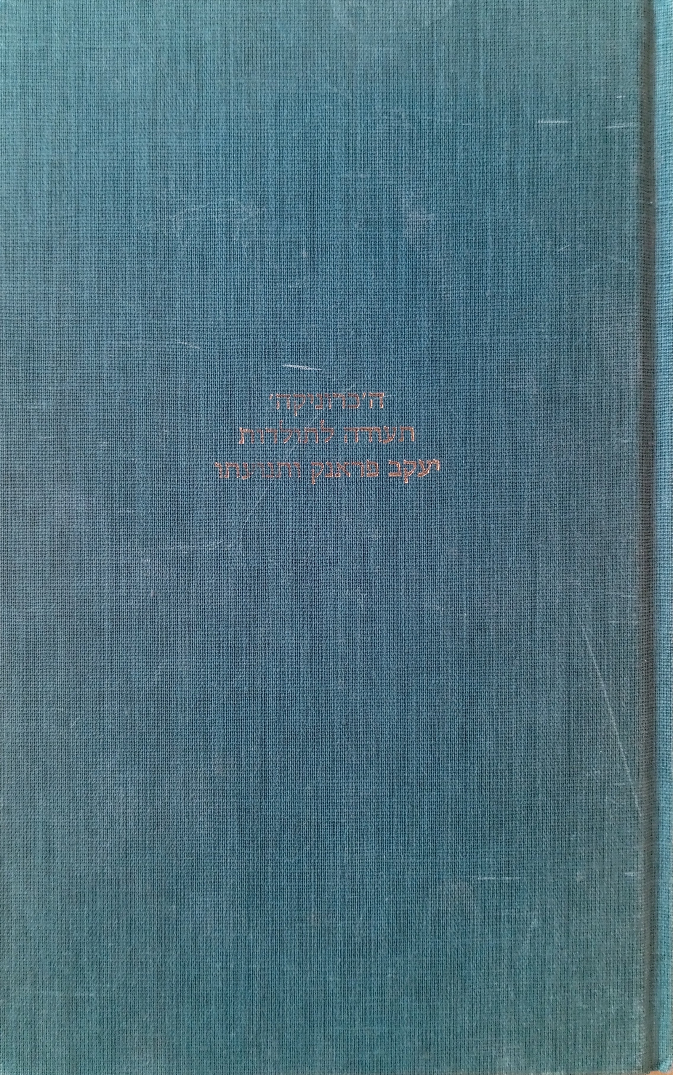 ה'כרוניקה' - תעודה לתולדות יעקב פראנק ותנועתו / מהדורה ביקורתית של כתב-היד הפולני בצירוף תרגום לעברית, מבוא והערות