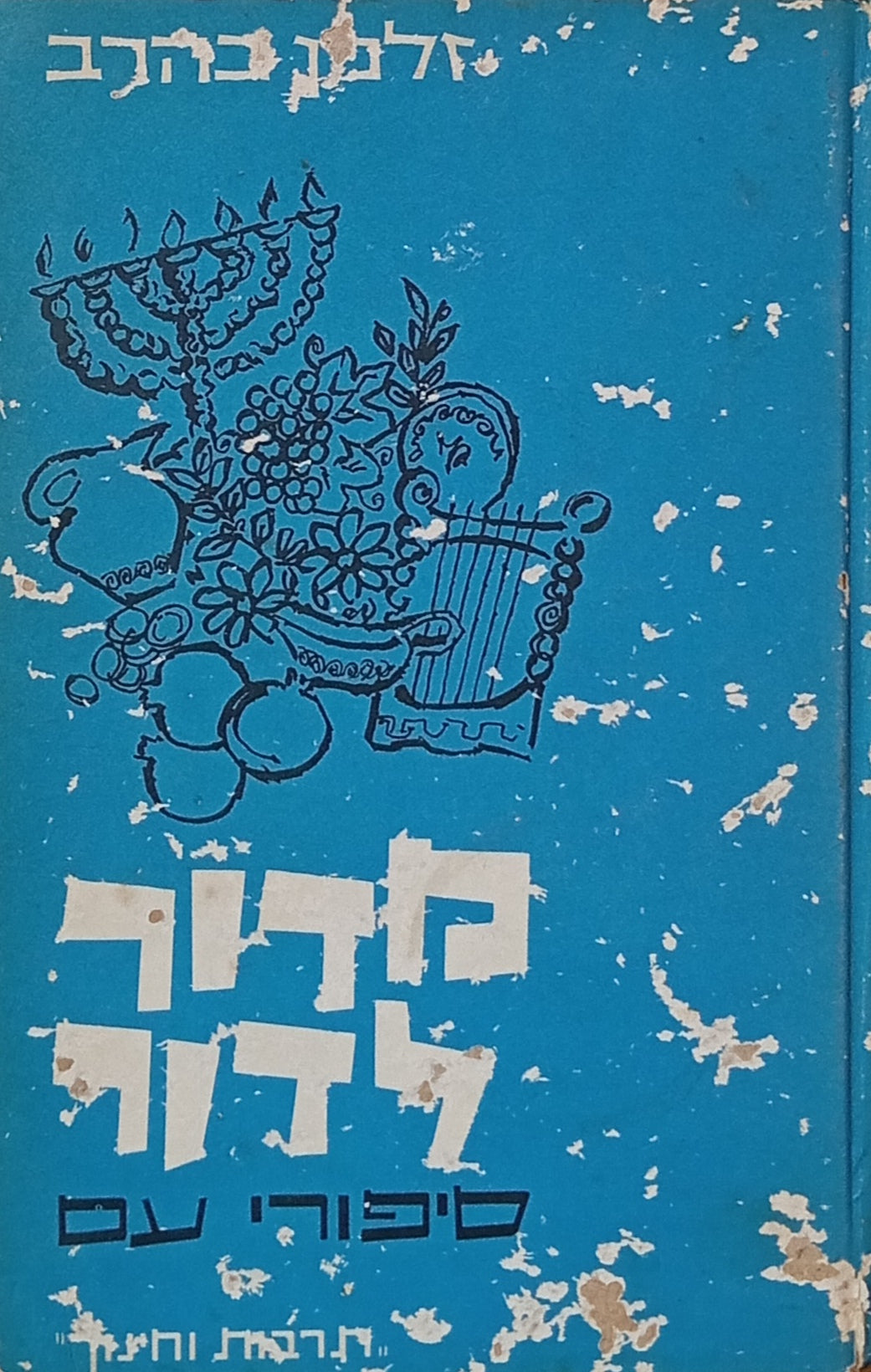 מדור לדור: סיפורי-עם מפי עדות ישראל / בליווי הערות מאת דב נוי