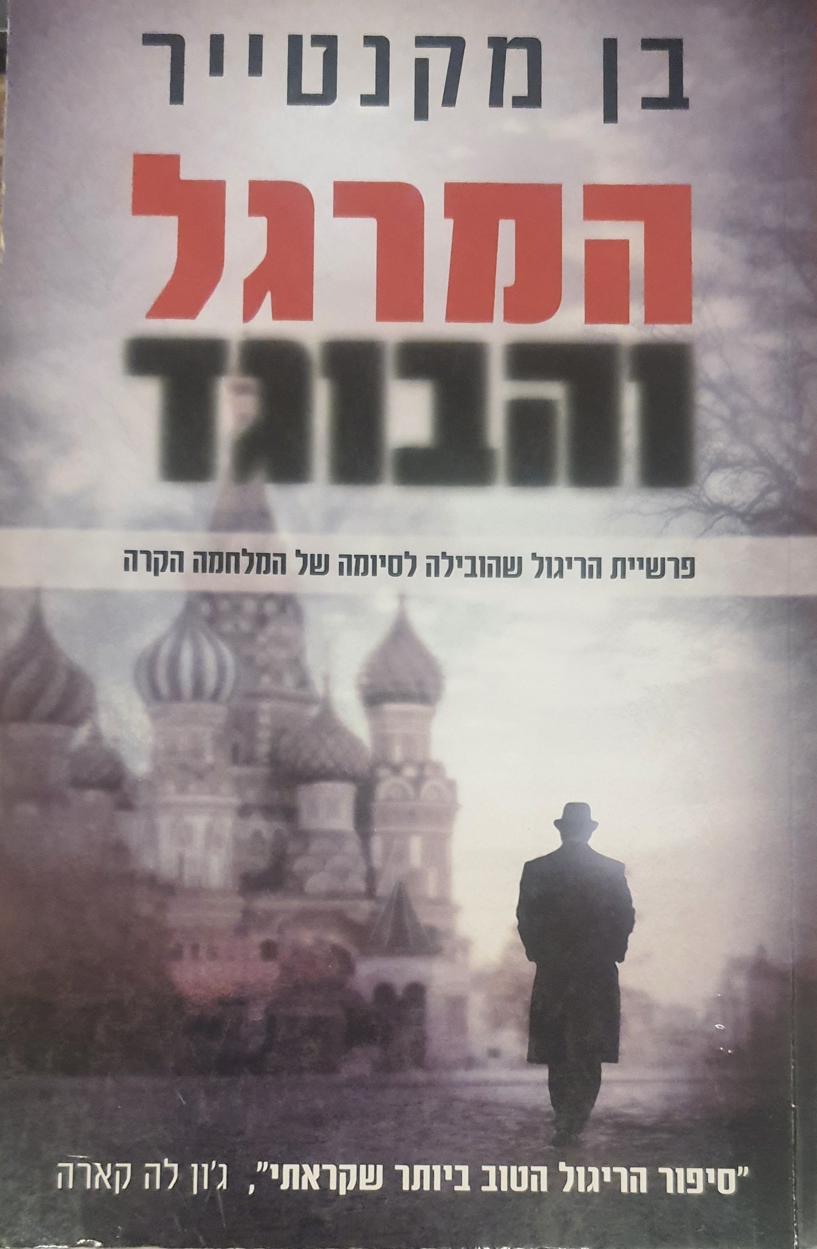 המרגל והבוגד / פרשיית הריגול שהובילה לסיומה של המלחמה הקרה