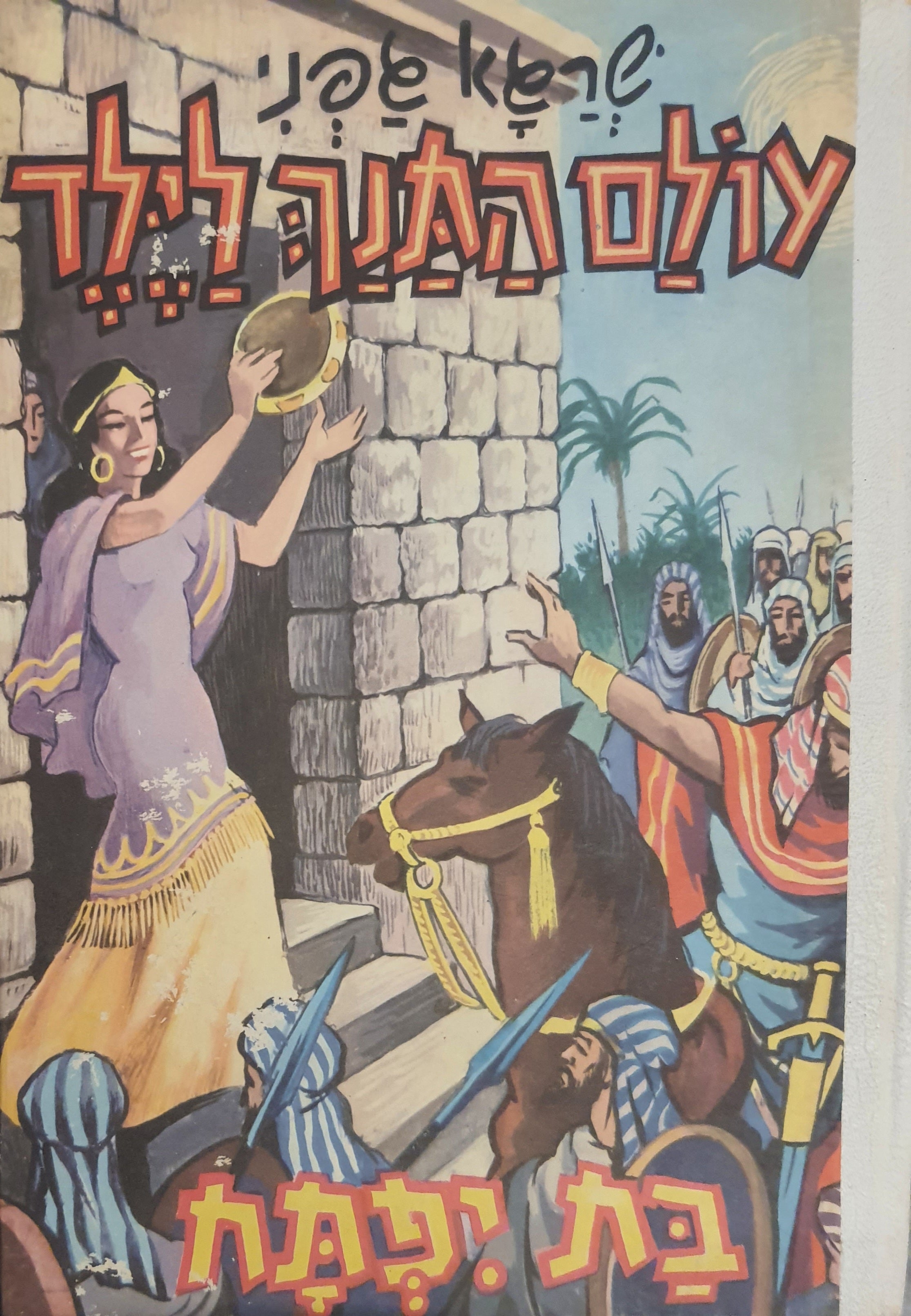 עולם התנך לילד / בת יפתח
