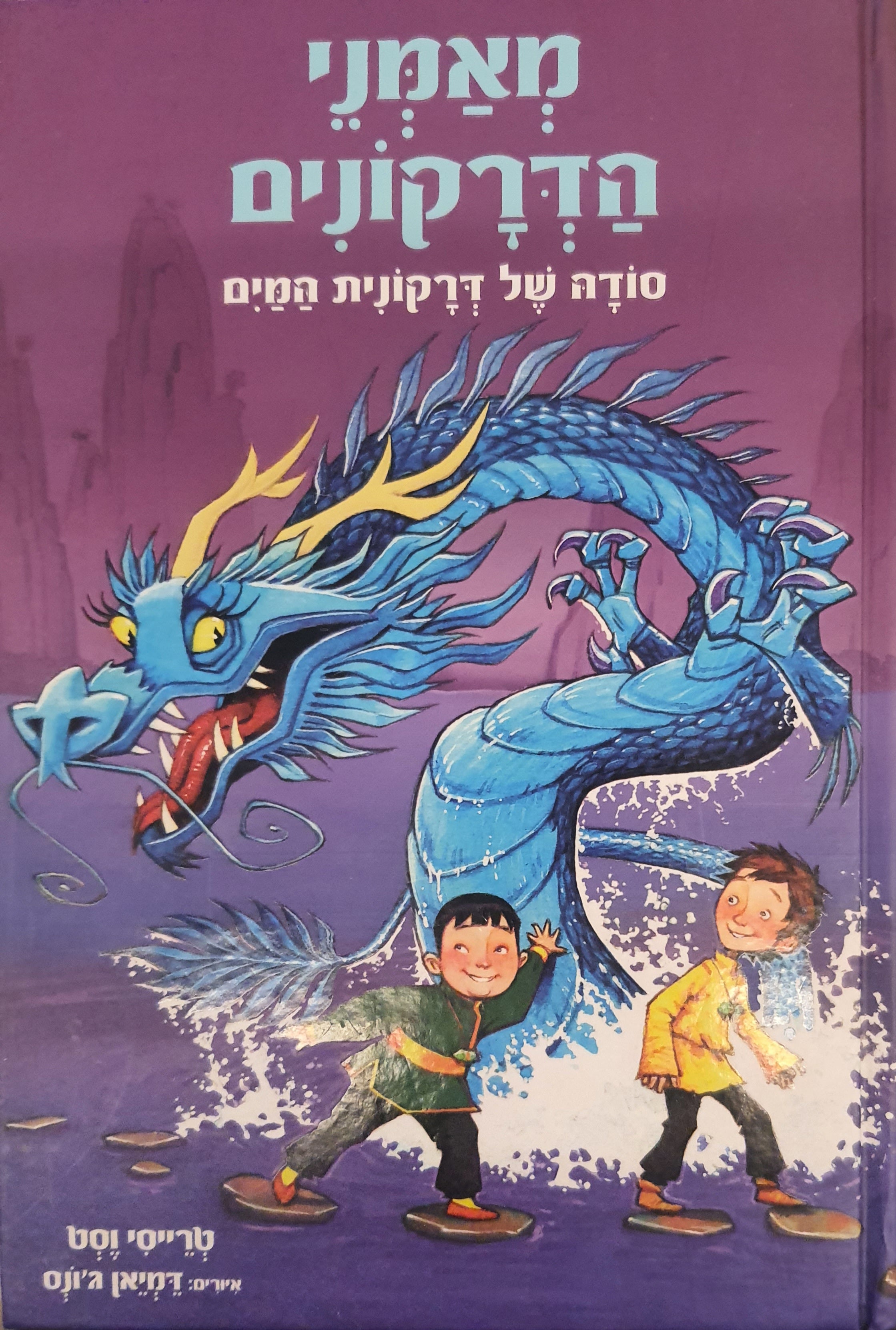מאמני הדרקונים 3 / סודה של דרקונית המים