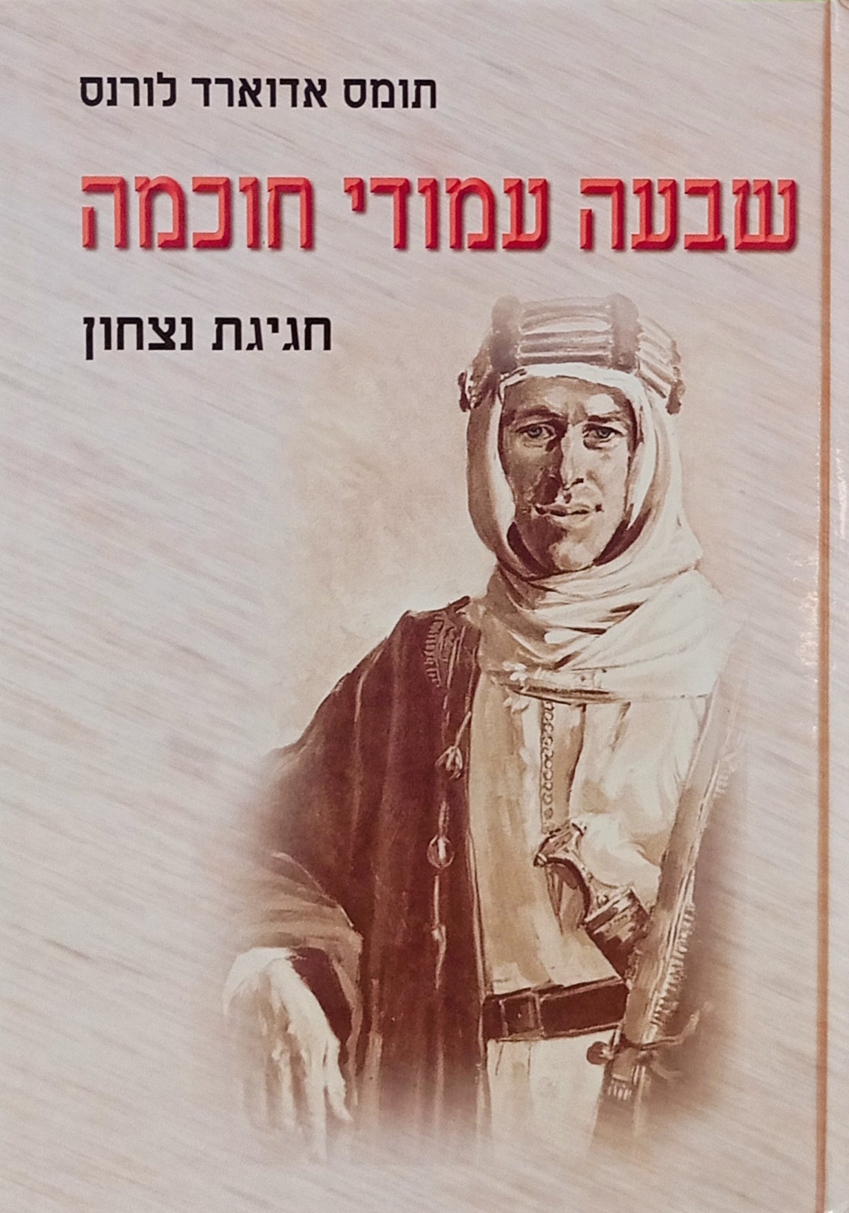 שבעה עמודי חוכמה: חגיגת נצחון / תרגום נינה פתאל ודויד ברקוב