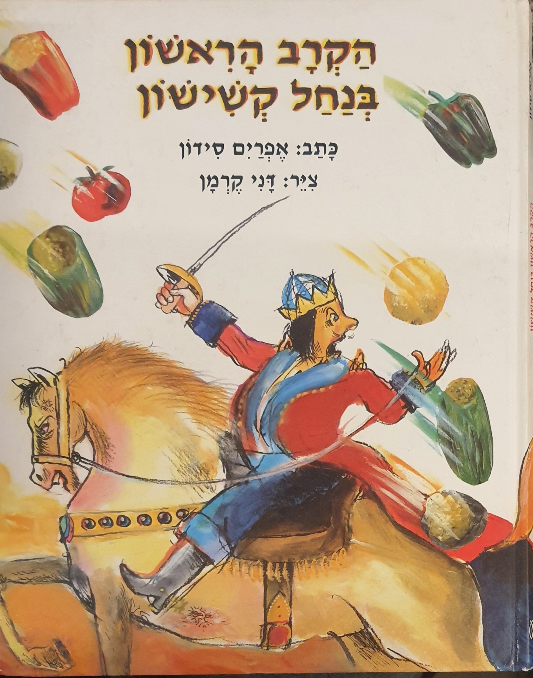 הקרב הראשון בנחל קשישון / ציורים: דני קרמן