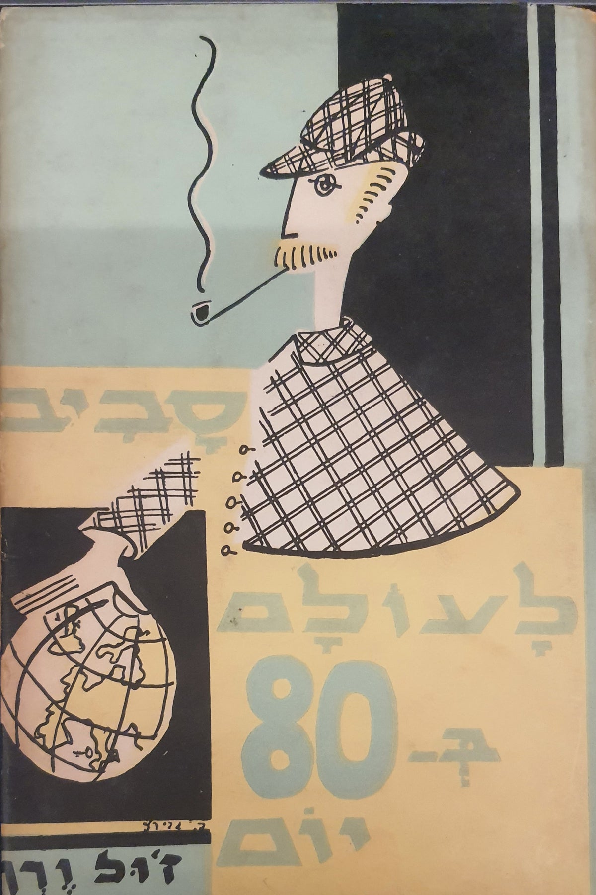 סביב לעולם ב-80 יום / תרגום ל. אליאב
