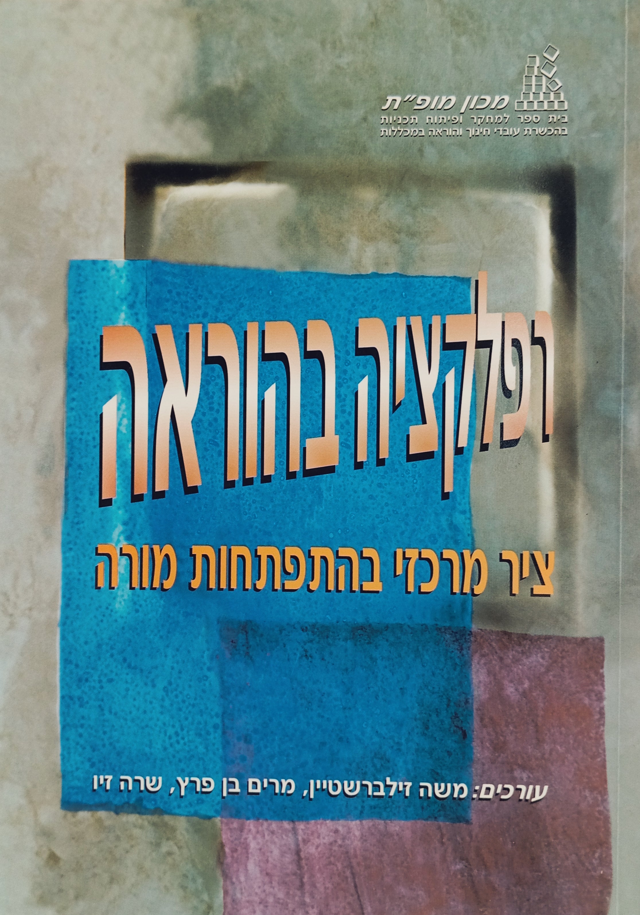רפלקציה בהוראה: ציר מרכזי בהתפתחות מורה