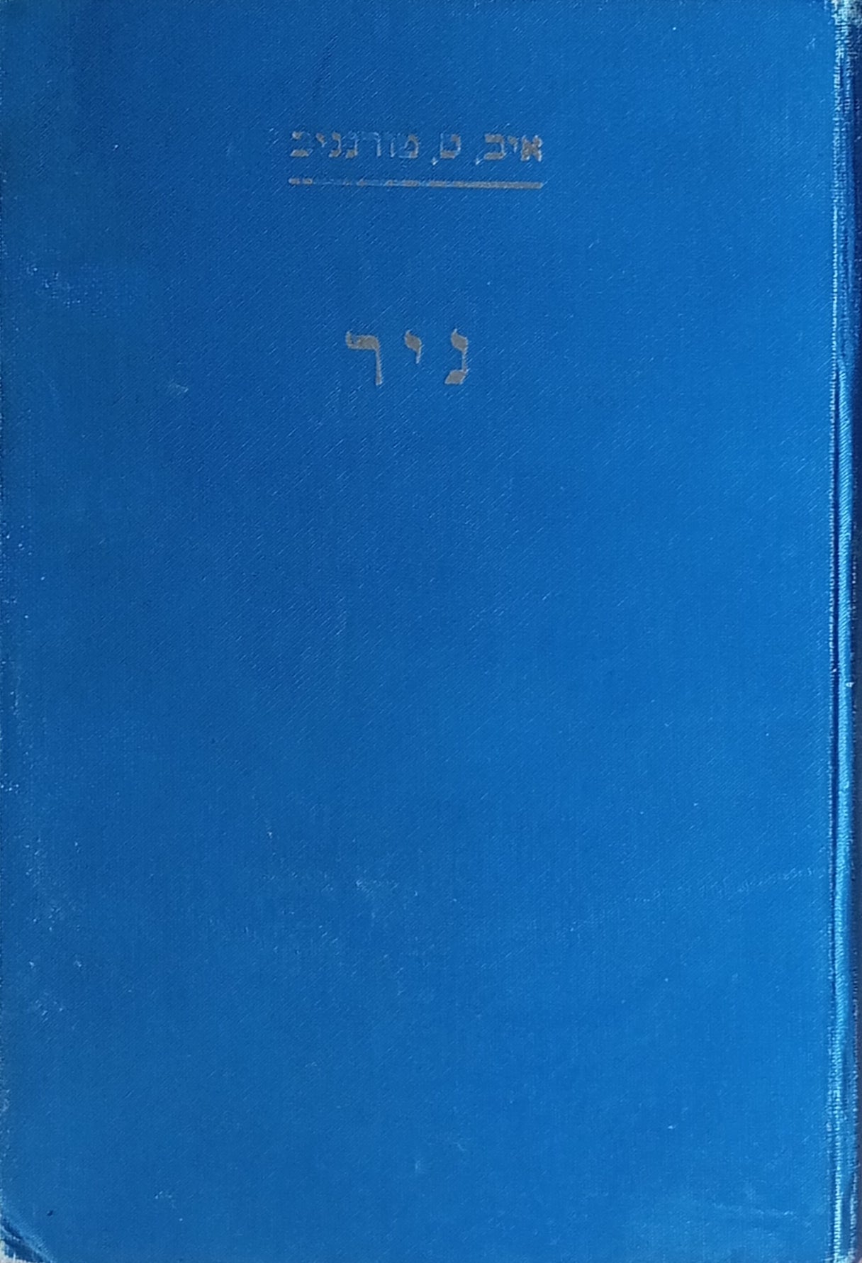 ניר / תרגום מנחם זלמן וולפובסקי