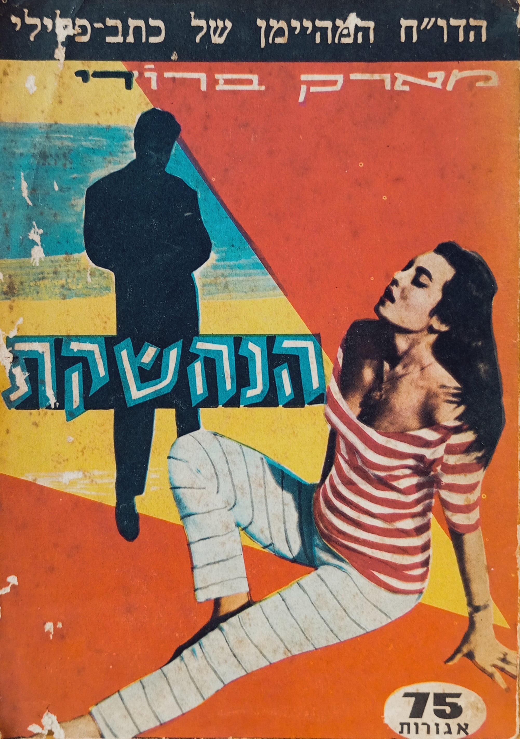 הנחשקת / הדו"ח המהיימן של כתב-פלילי