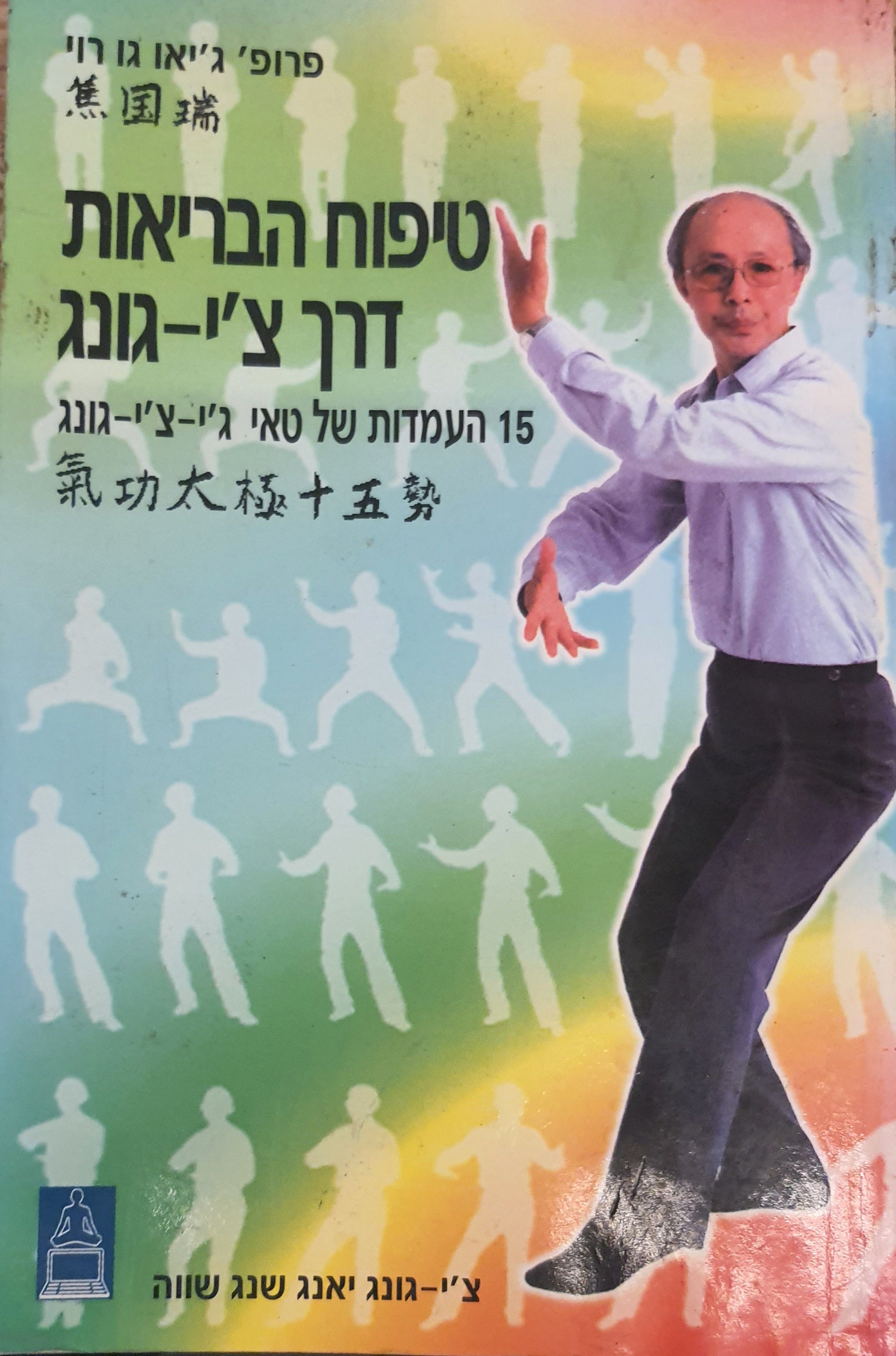 טיפוח הבריאות דרך צ'י גונג / 15 העמדות של טאי ג'י צ'י גונג