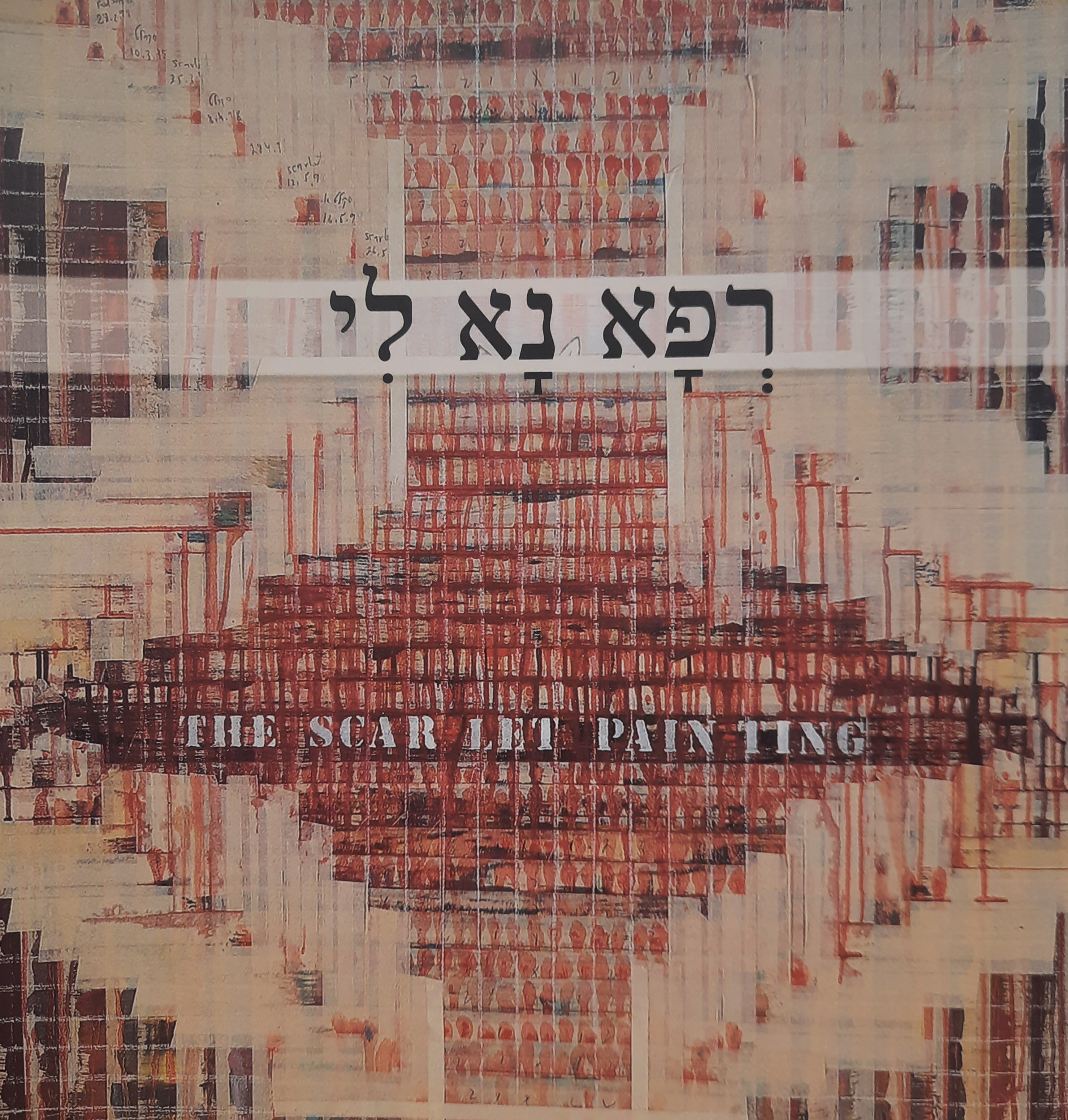רפא נא לי