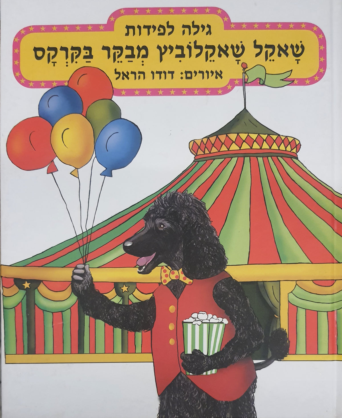שאקל שאקלוביץ מבקר בקרקס