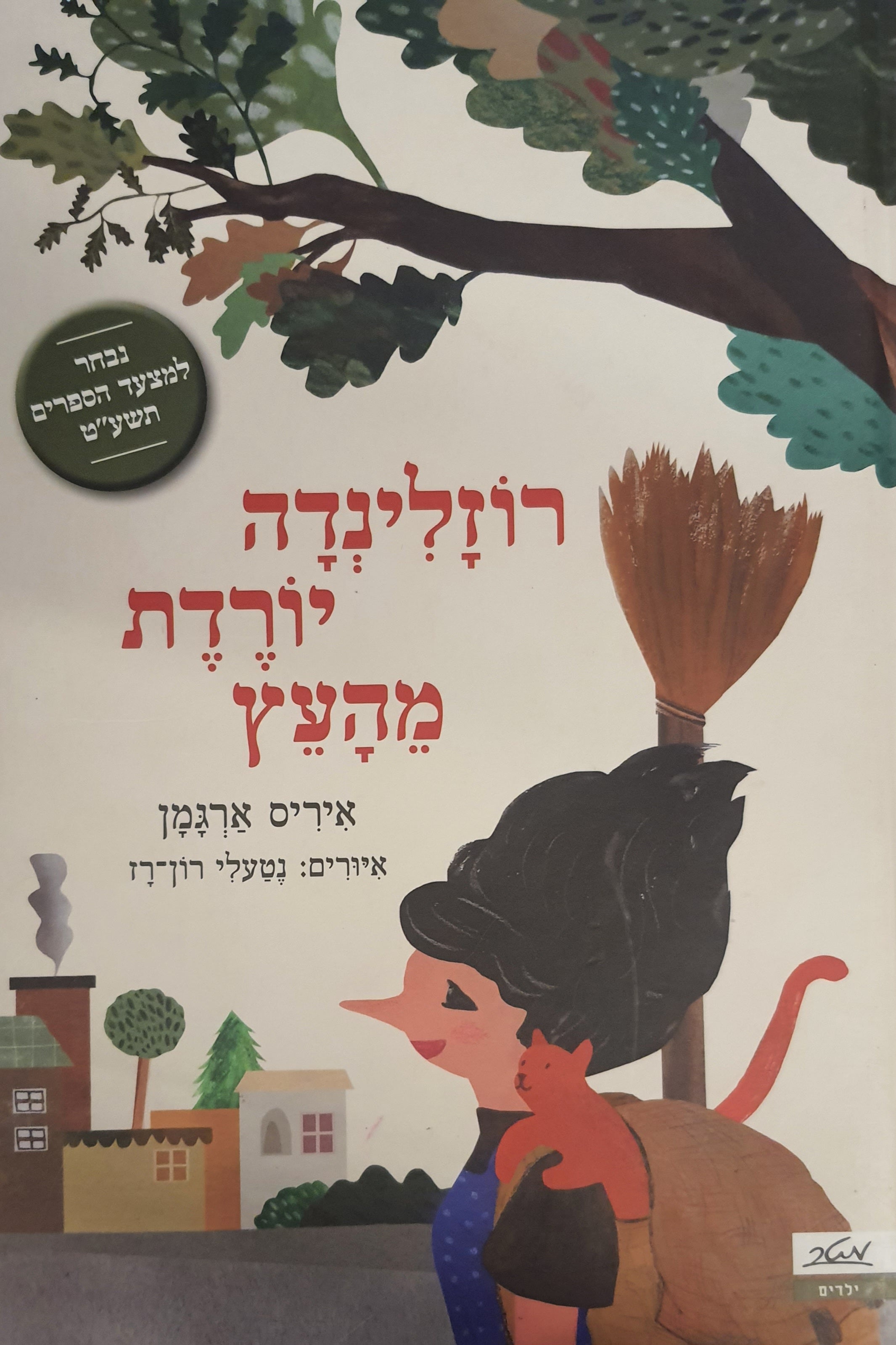 רוזלינדה יורדת מהעץ