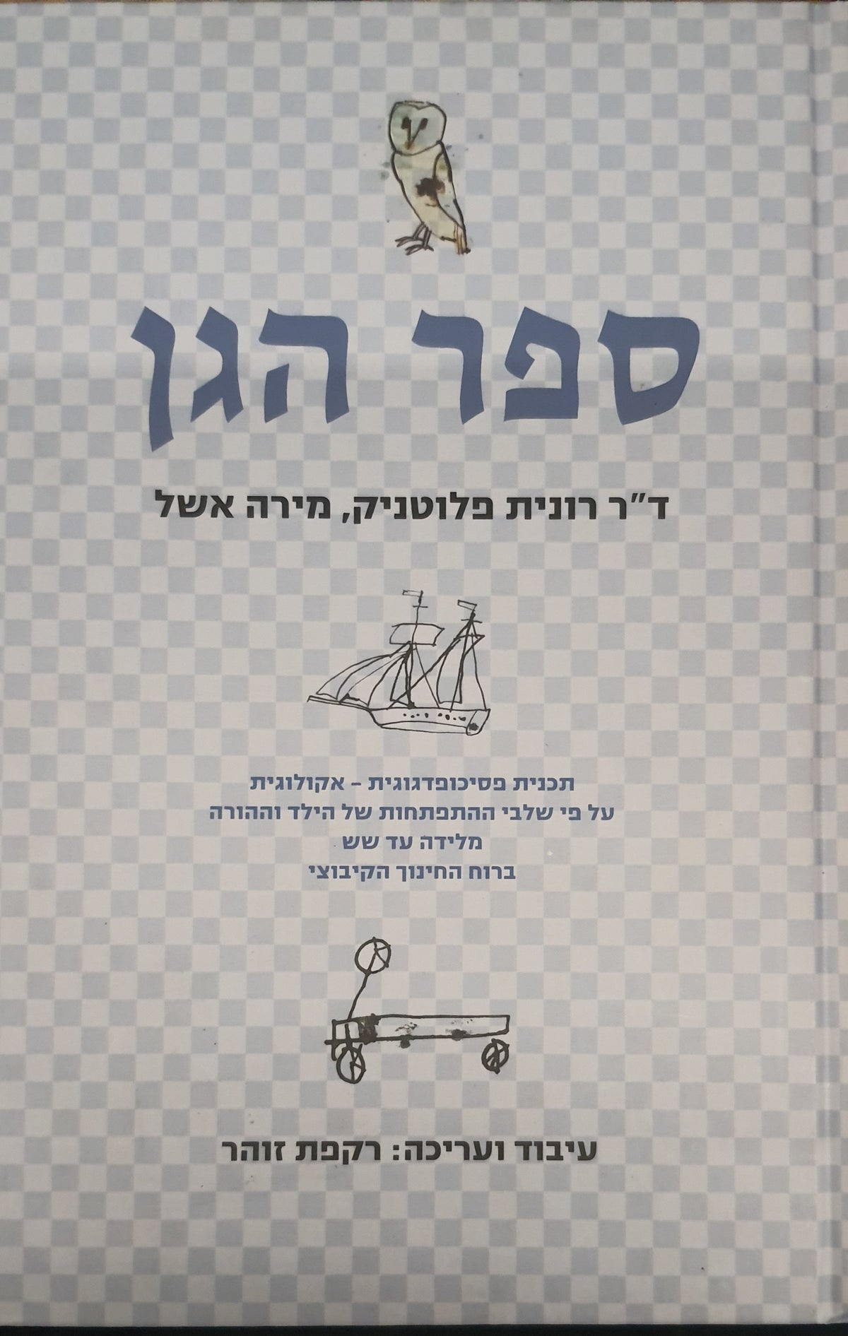 ספר הגן