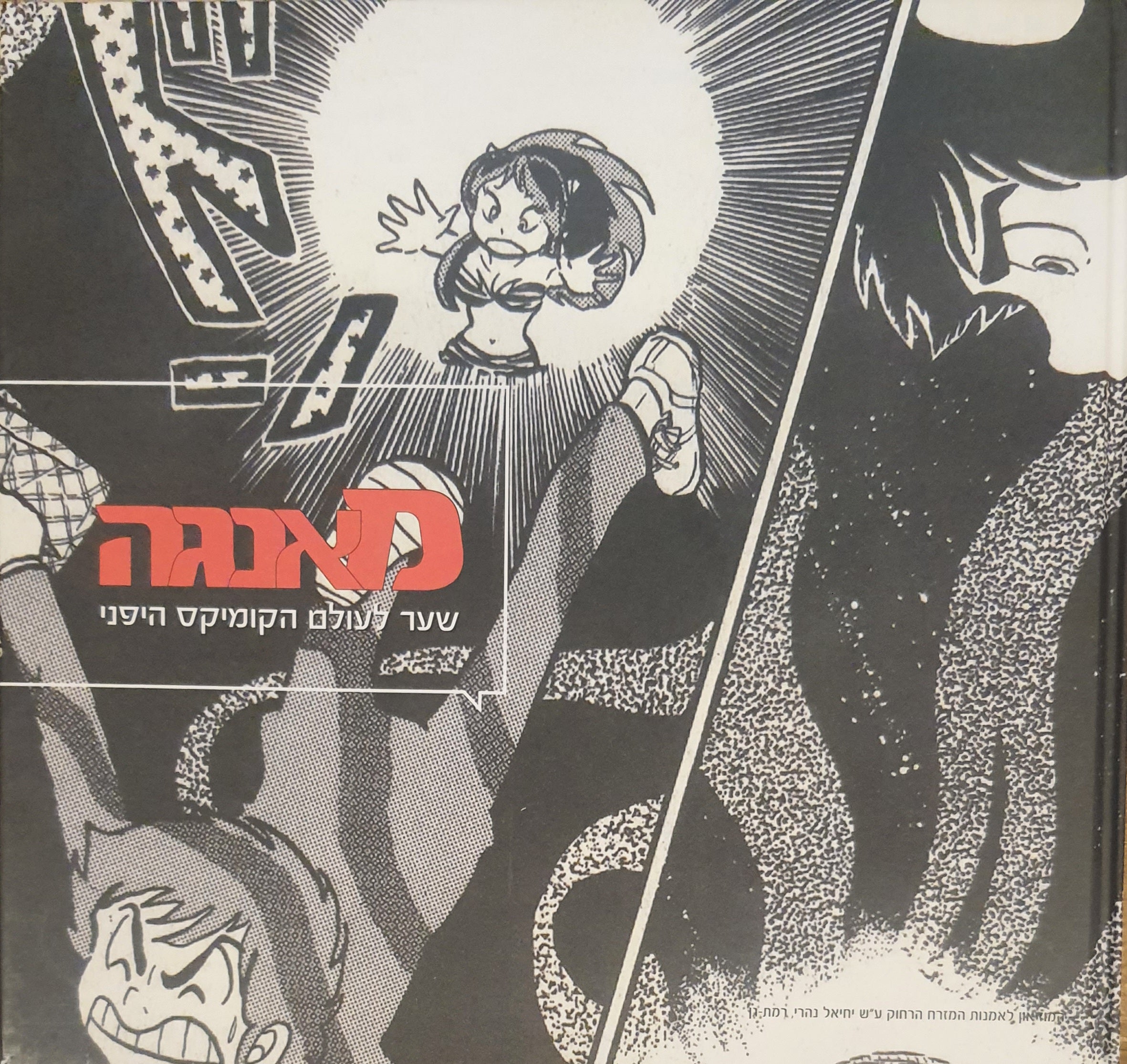 מאנגה / שער לעולם הקומיקס היפני