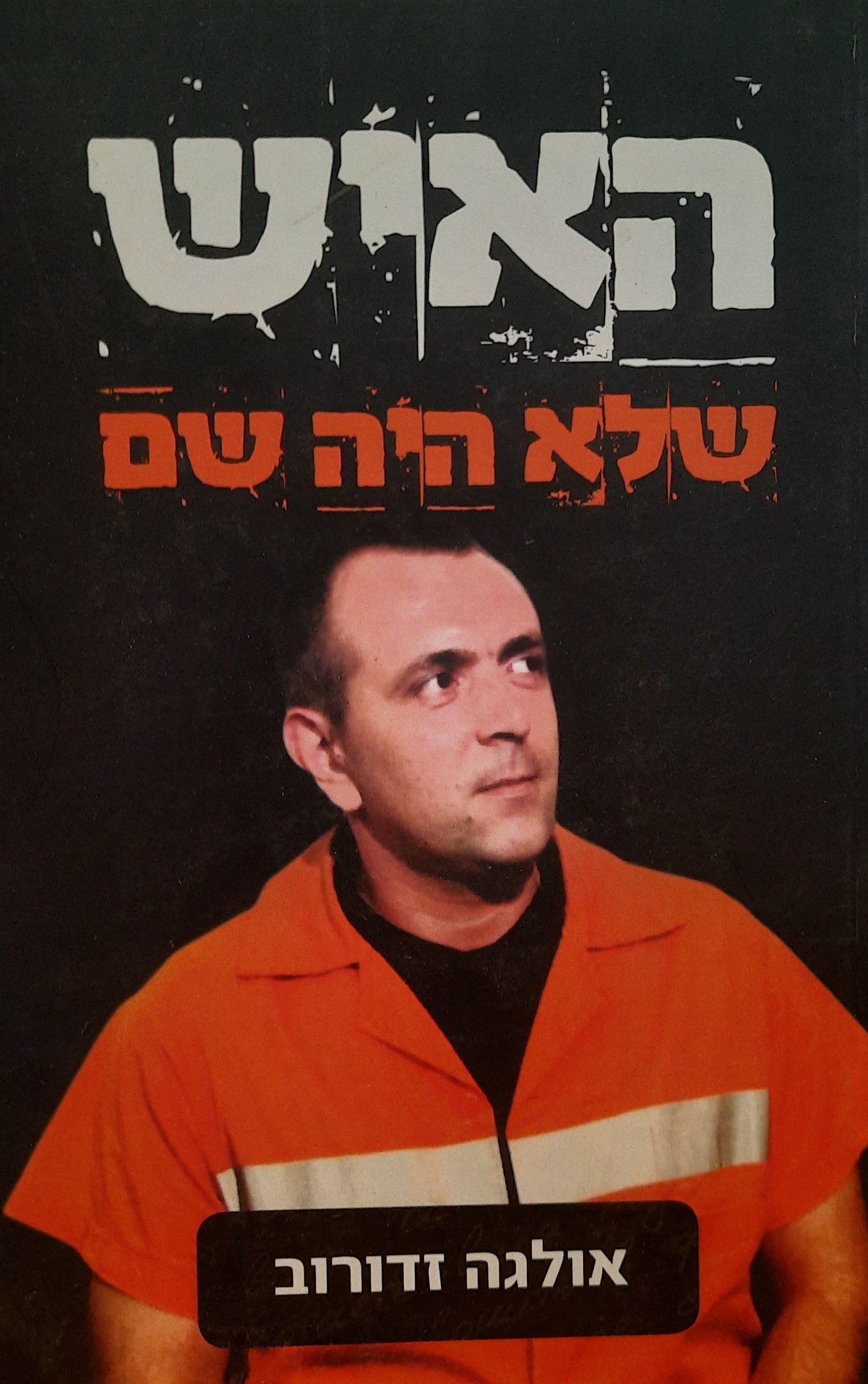 האיש שלא היה שם