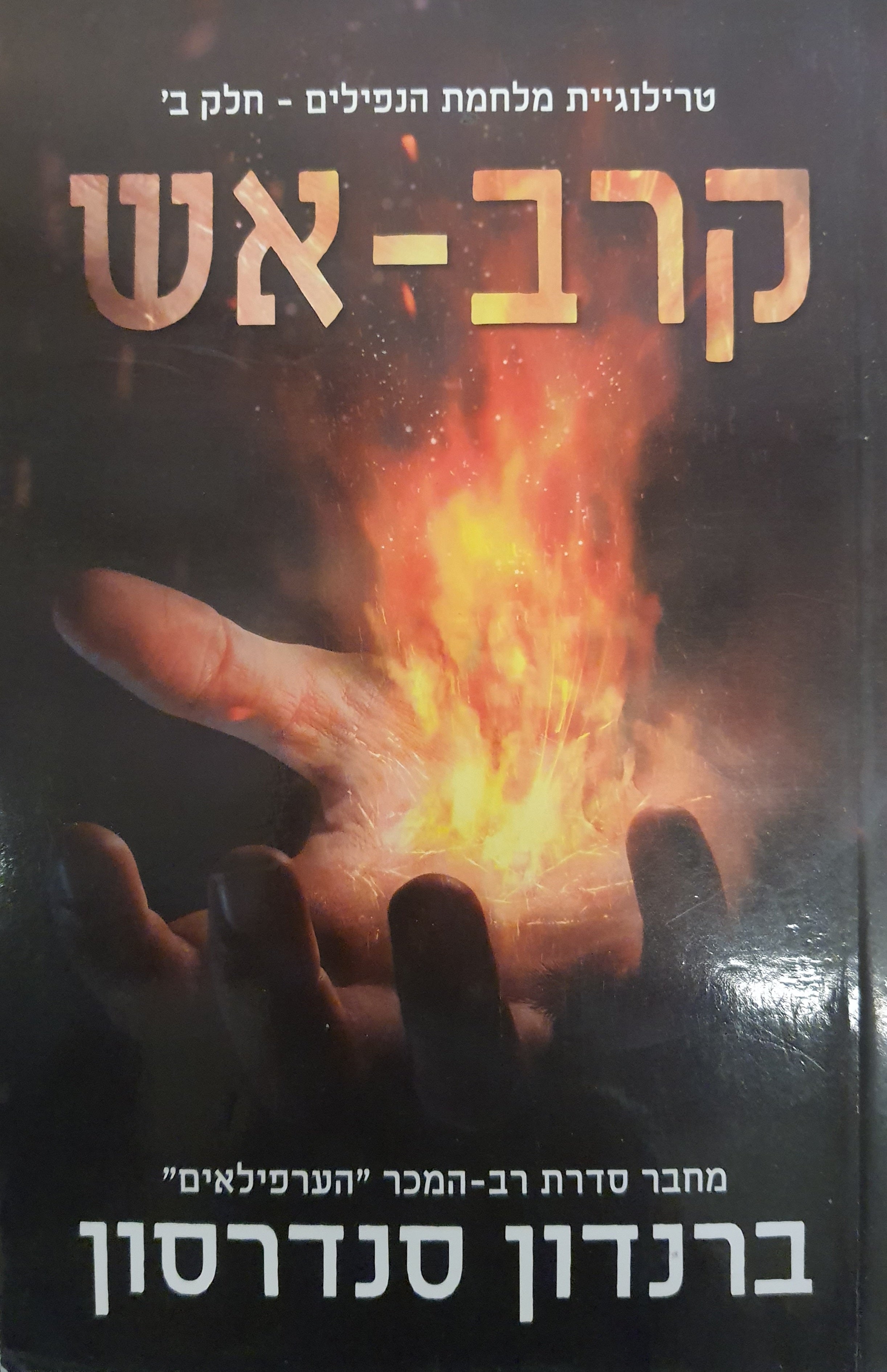 קרב אש / טרילוגיית מלחמת הנפילים - כרך ב