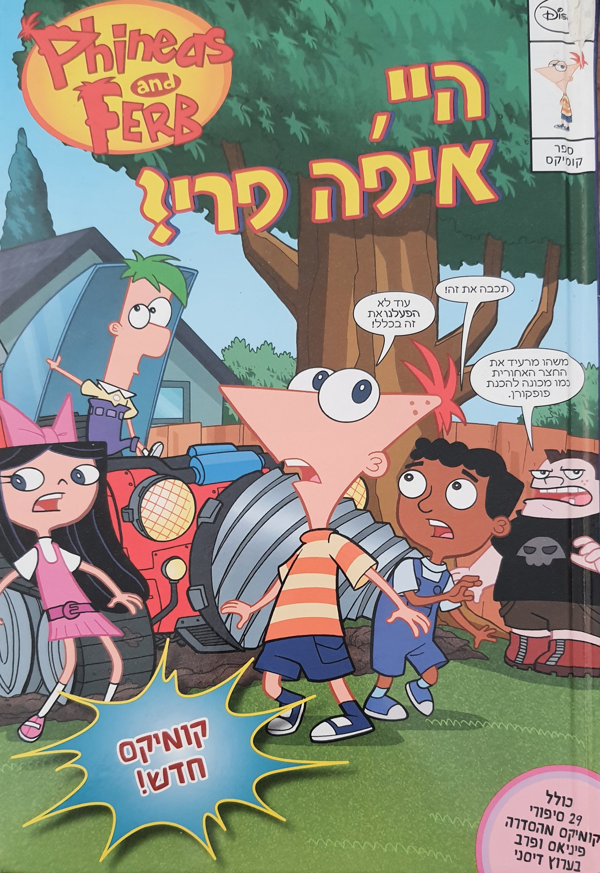 היי איפה פרי? / ספר הקומיקס הגדול של פיניאס ופרב