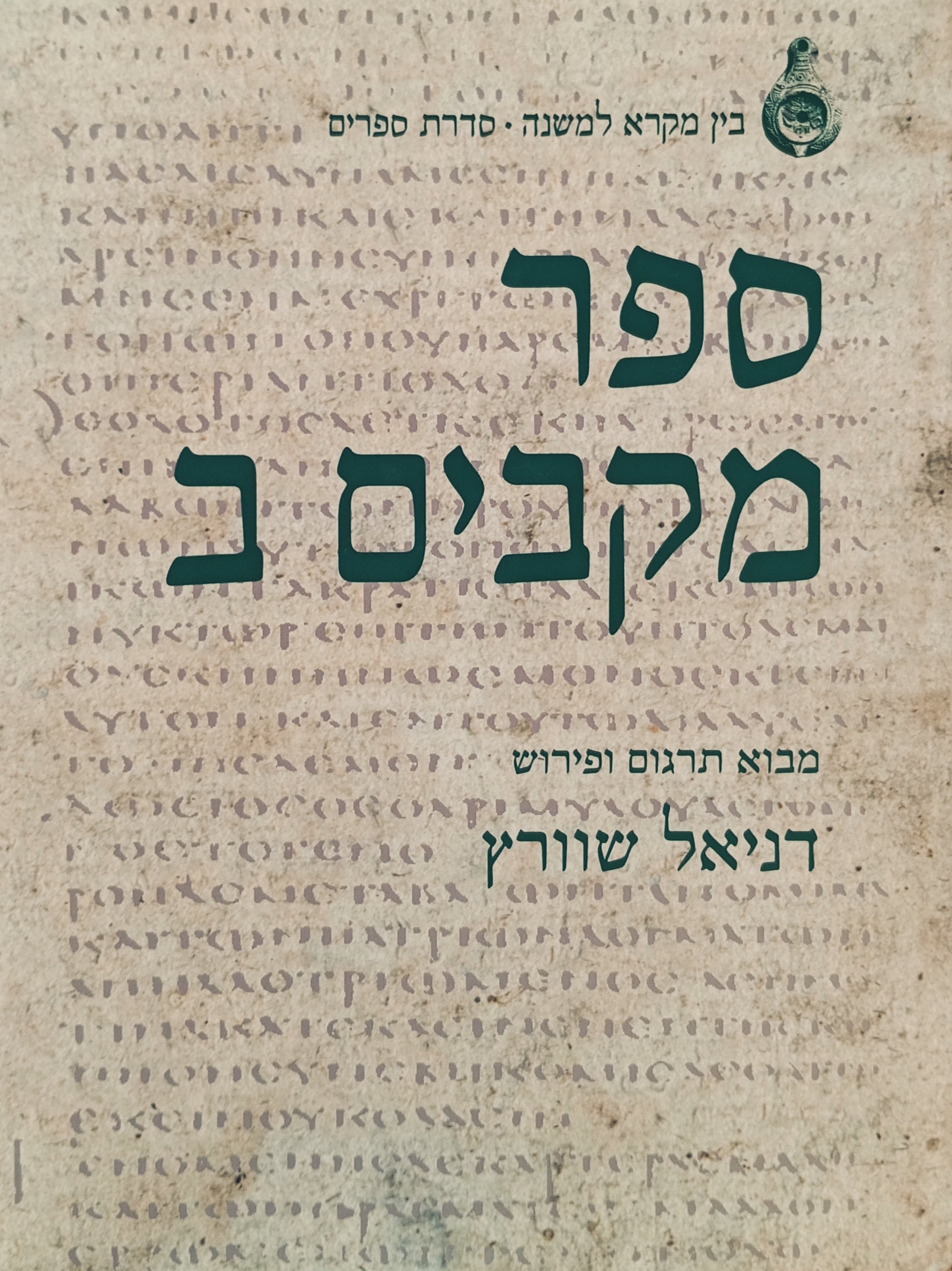 ספר מקבים ב : מבוא, תרגום ופירוש