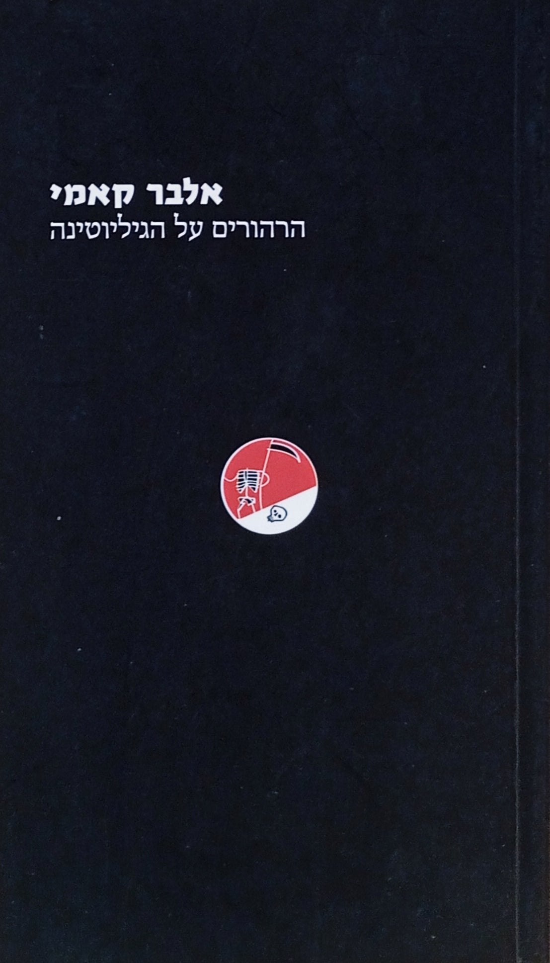 הרהורים על הגיליוטינה
